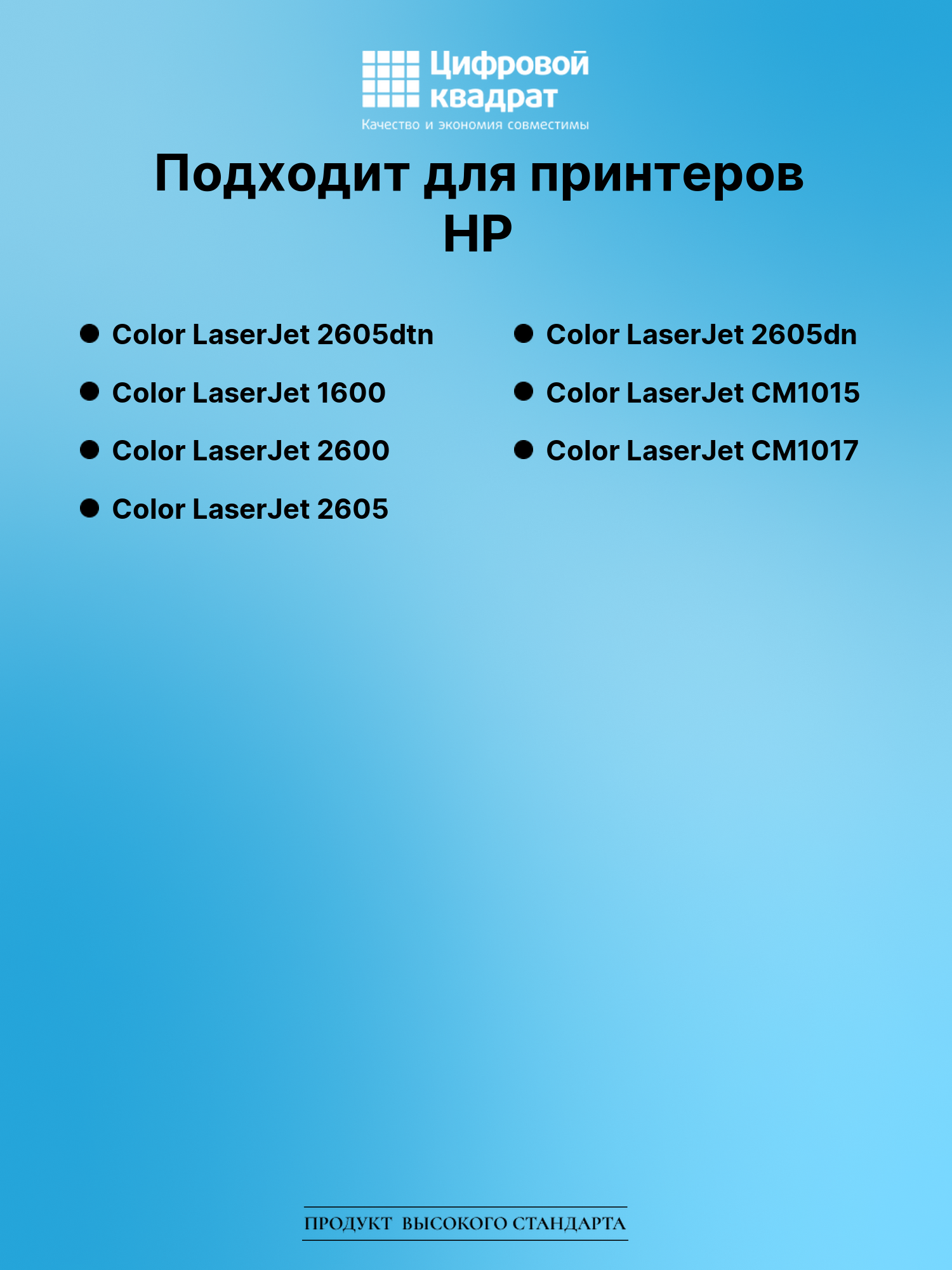 Картридж для HP Color LaserJet 2605dtn (Q6000A) 2