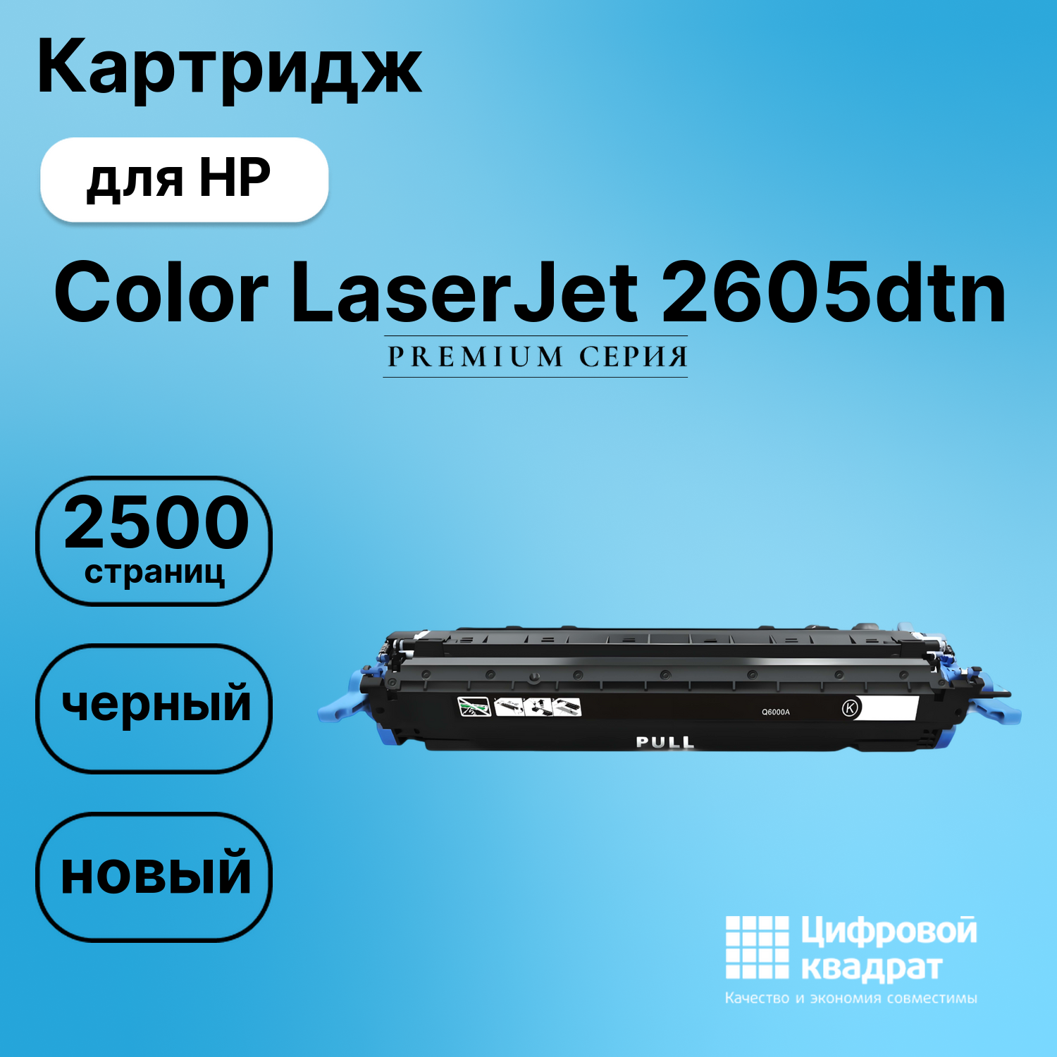 Картридж для HP 2605DTN совместимый