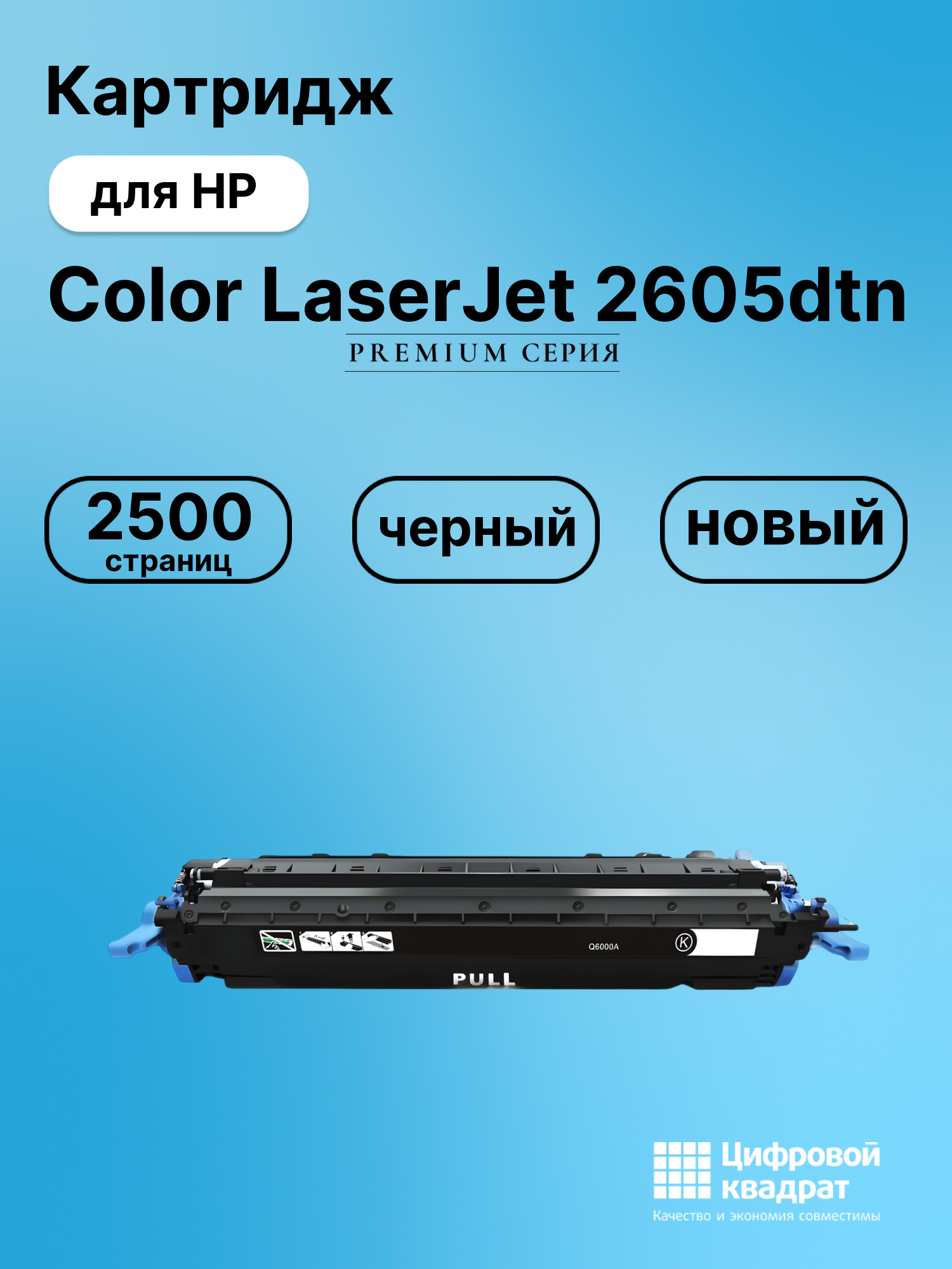 Картридж для HP Color LaserJet 2605dtn (Q6000A)