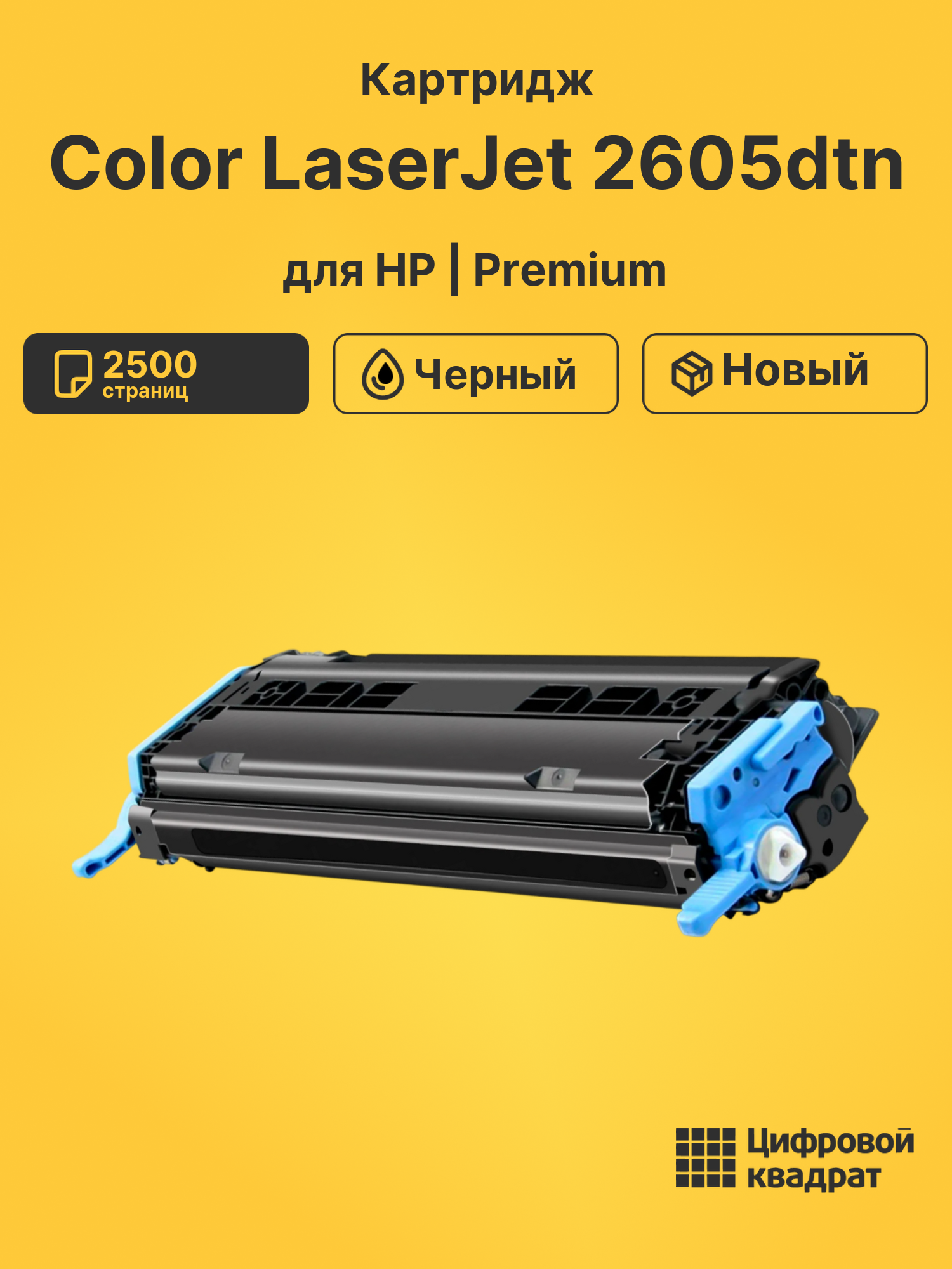 Картридж для HP Color LaserJet 2605dtn (Q6000A)