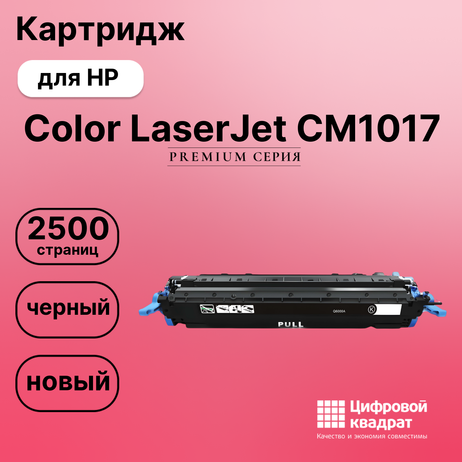 Картридж для HP CM1017 совместимый