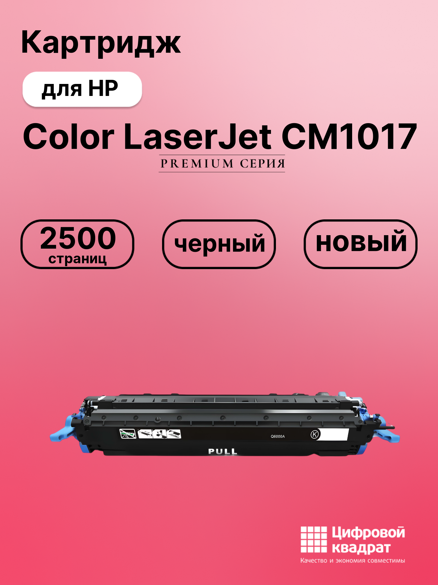 Картридж для HP Color LaserJet CM1017 (Q6000A)