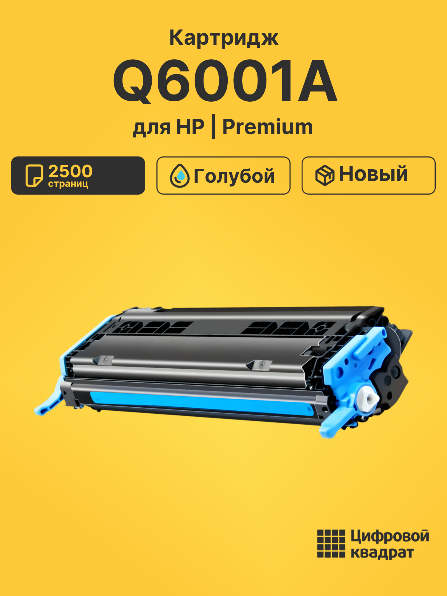 Картридж Q6001A для HP LJ 1600, LJ 2600 голубой
