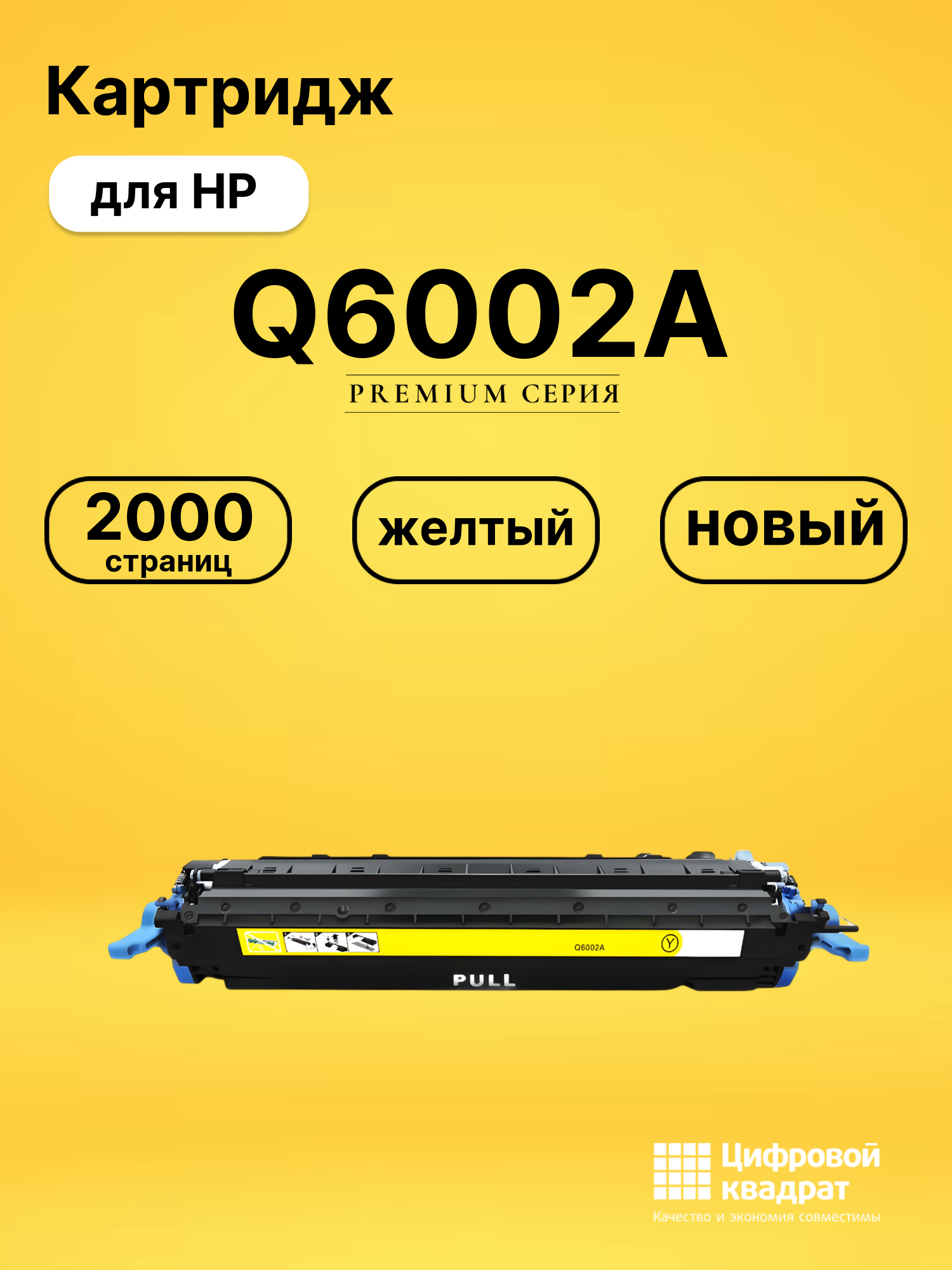 Картридж Q6002A для HP LJ 2605, LJ 2605, LJ 2605 желтый