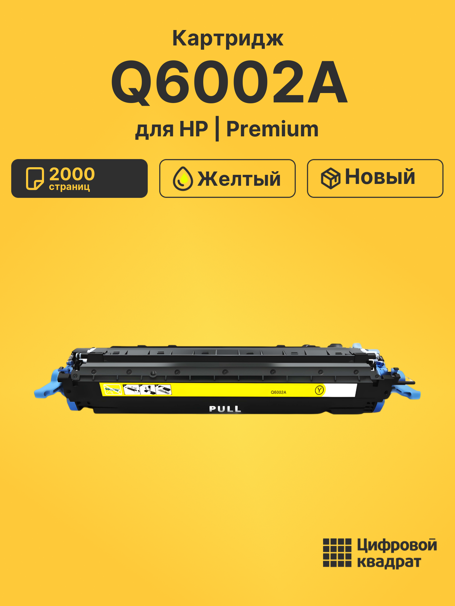 Картридж Q6002A для HP LJ 2605, LJ 2605, LJ 2605 желтый