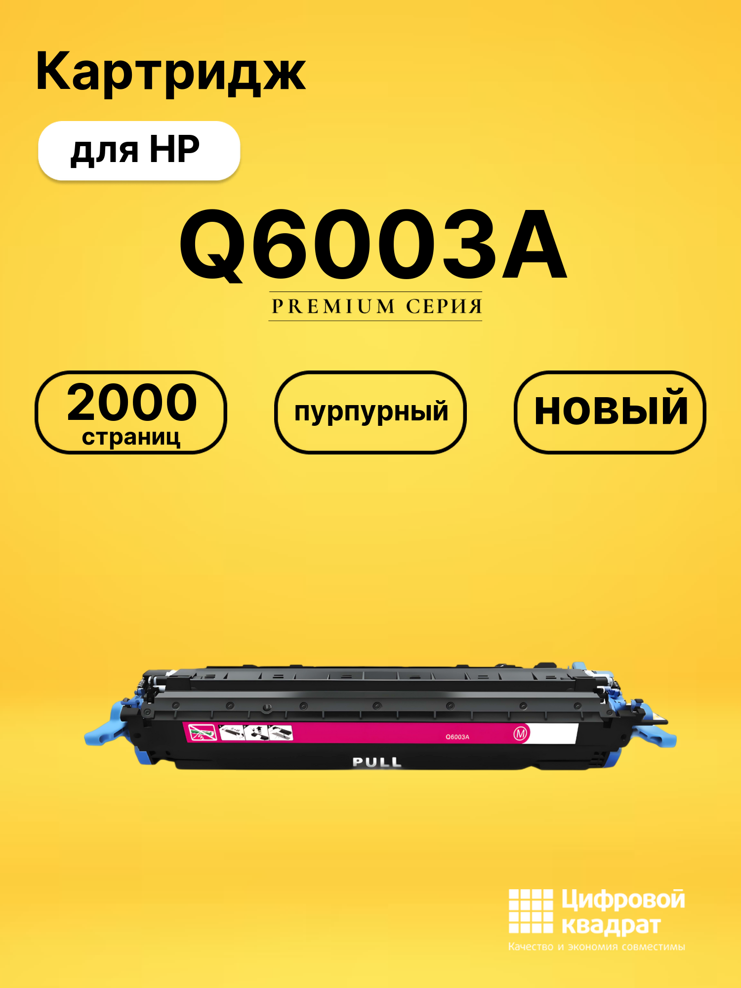 Картридж Q6003A для HP LJ 2605dn, LJ 2605dn пурпурный