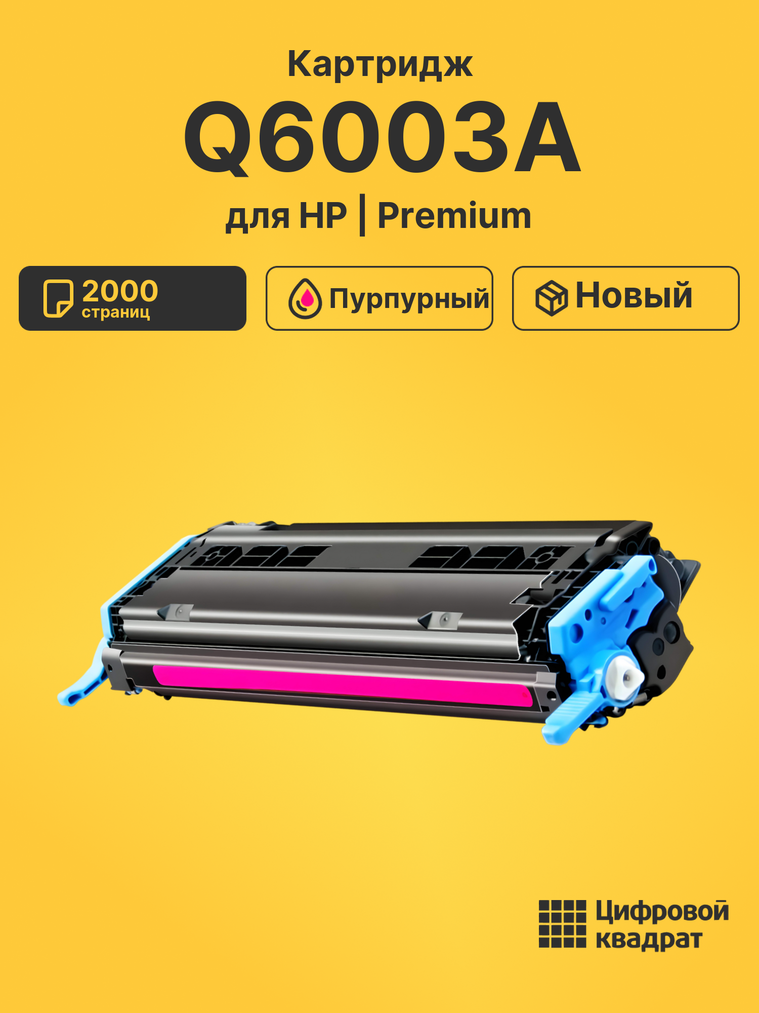 Картридж Q6003A для HP LJ 2605dn, LJ 2605dn пурпурный