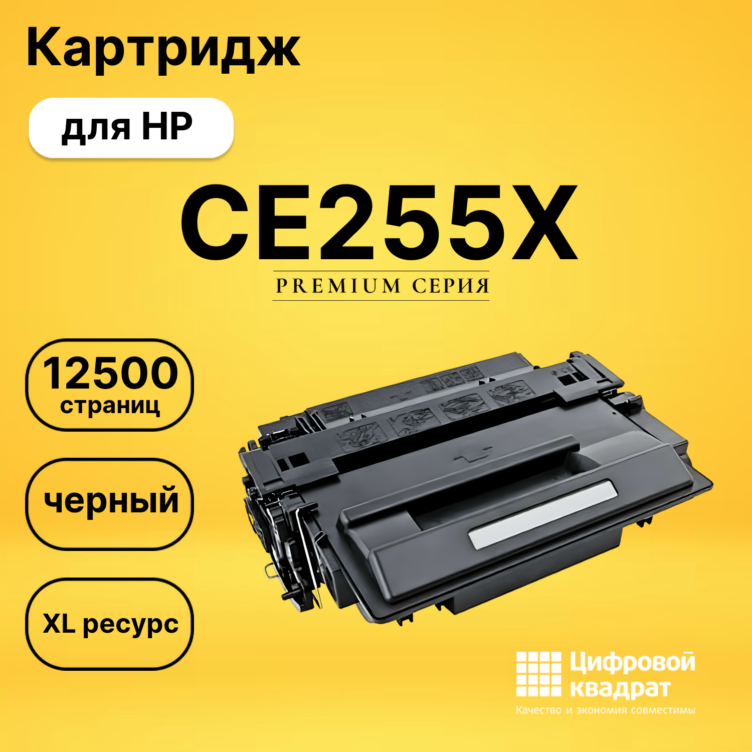 Картридж CE255X HP 55X увеличенный ресурс совместимый