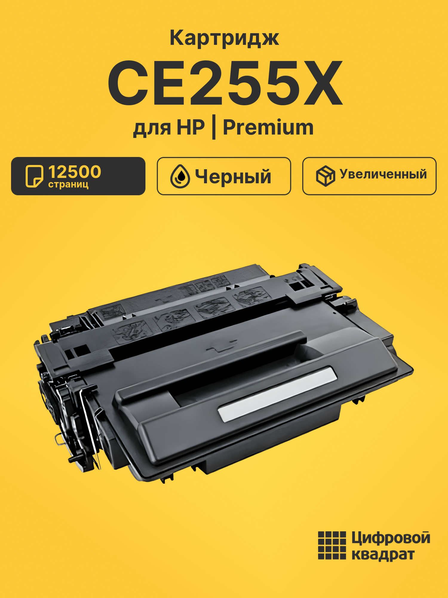 Картридж CE255X HP 55X увеличенный ресурс совместимый