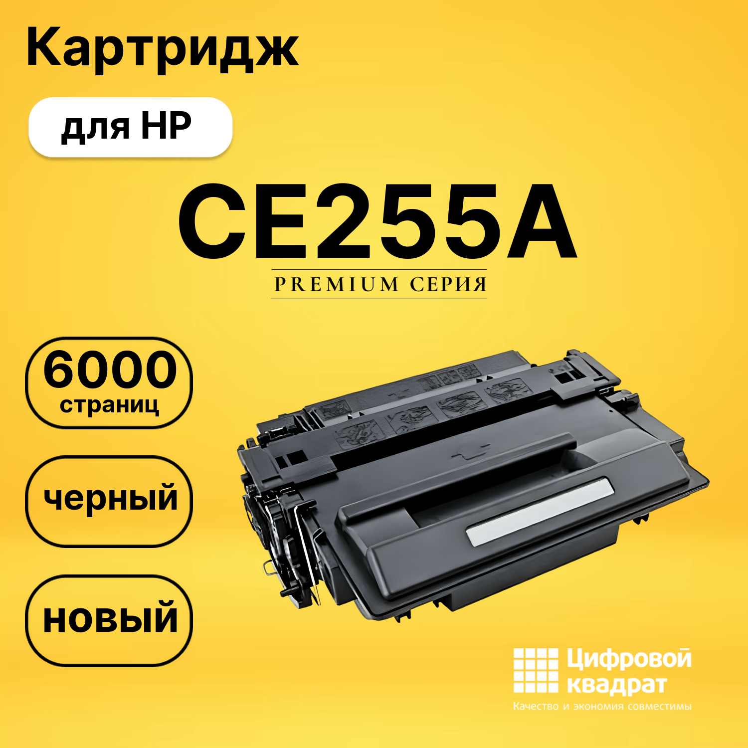 Картридж CE255A HP 55A совместимый