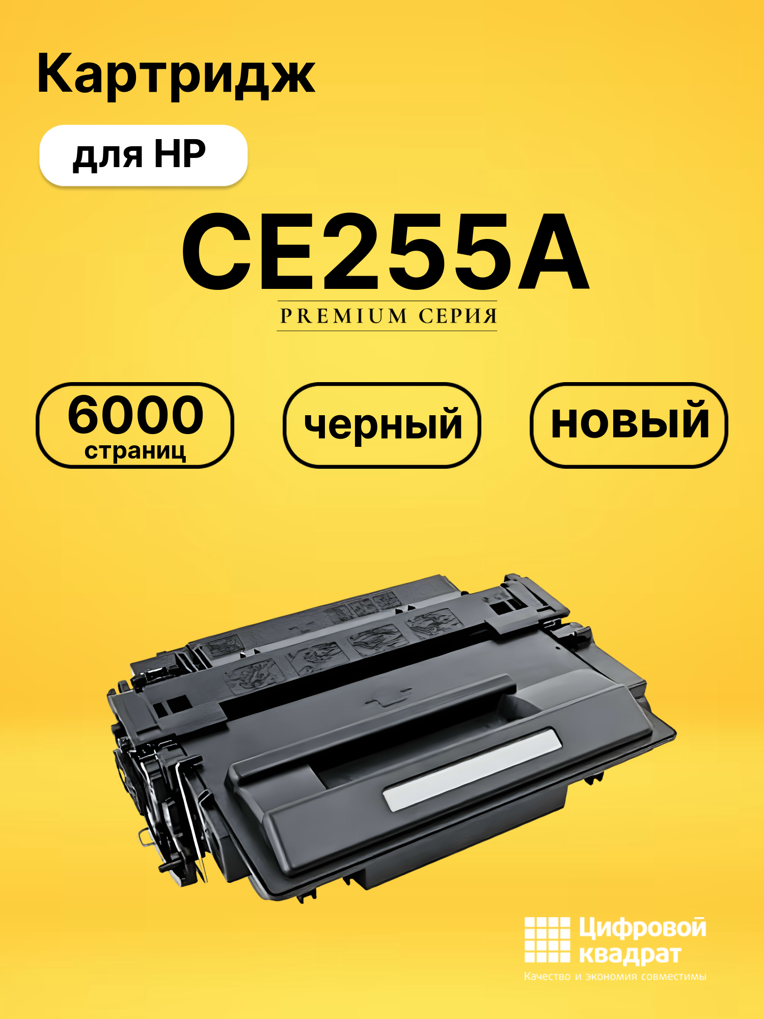 Картридж CE255A HP 55A совместимый