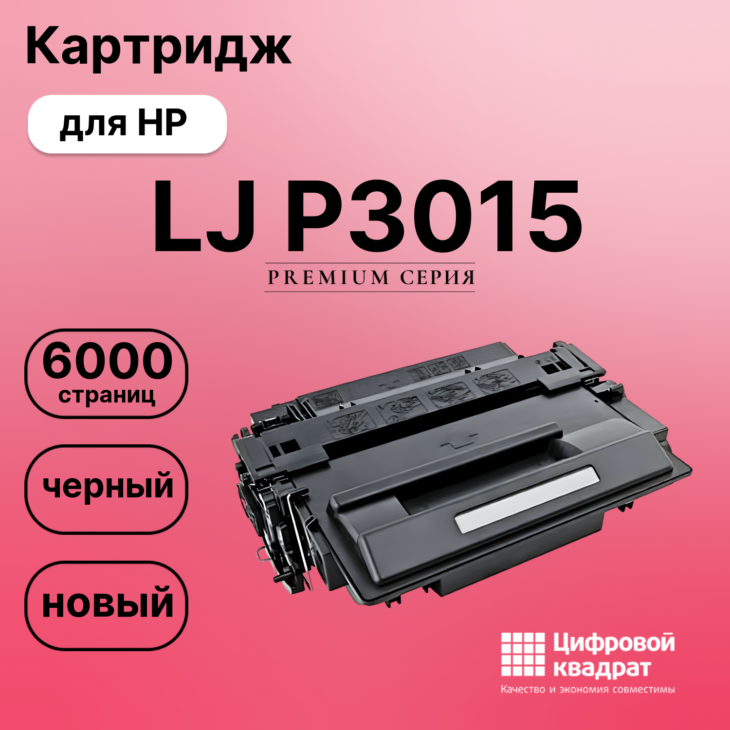 Картридж для HP LaserJet P3015 совместимый