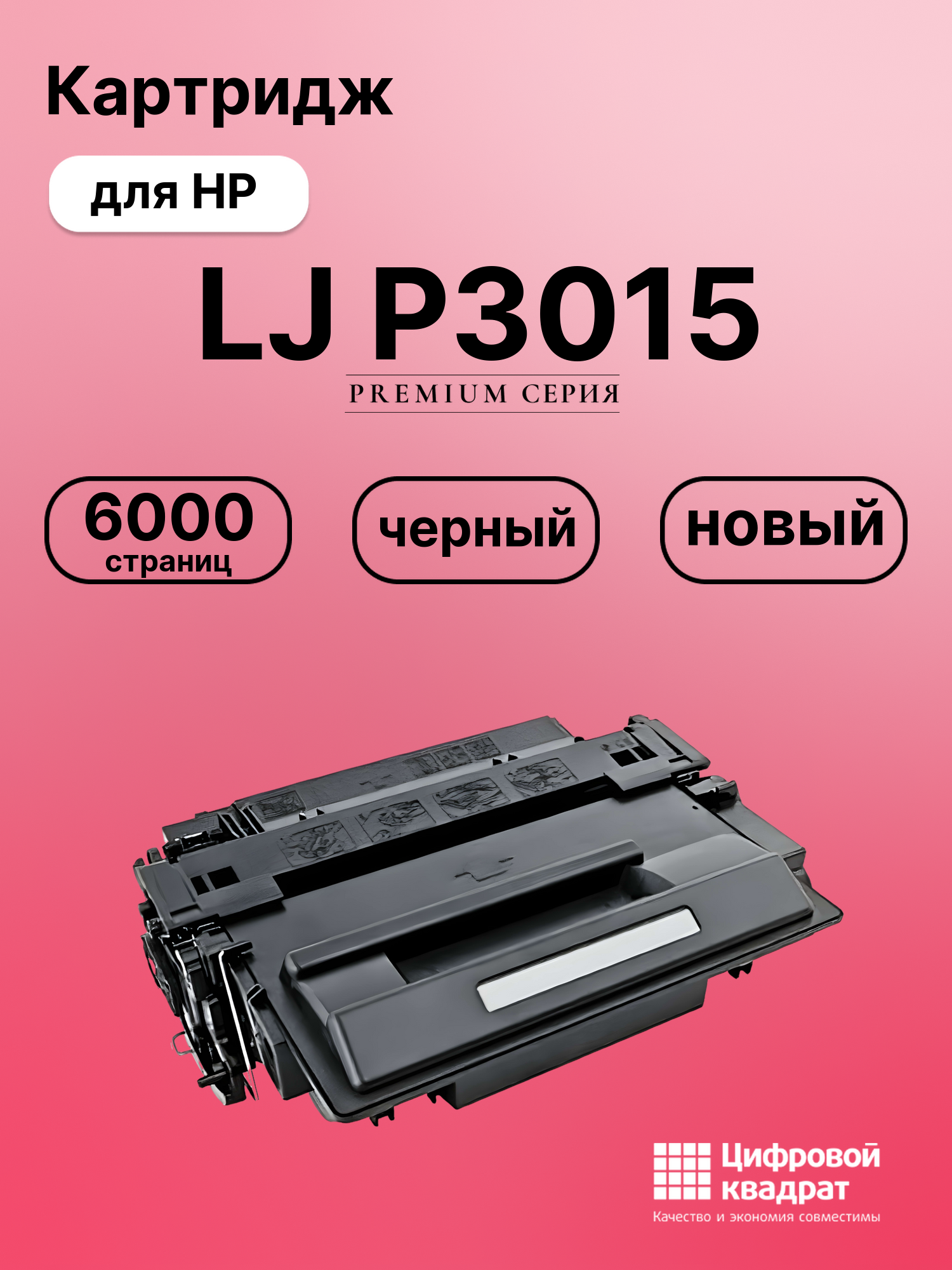 Картридж для HP LaserJet P3015 совместимый