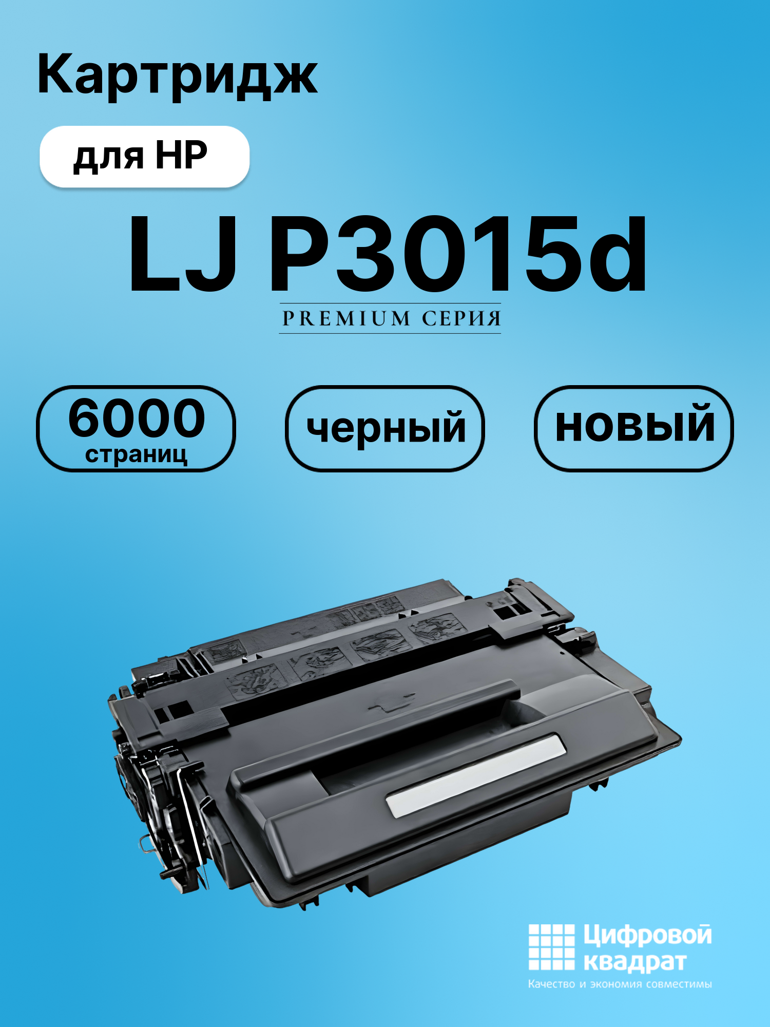 Картридж для HP LaserJet P3015D совместимый