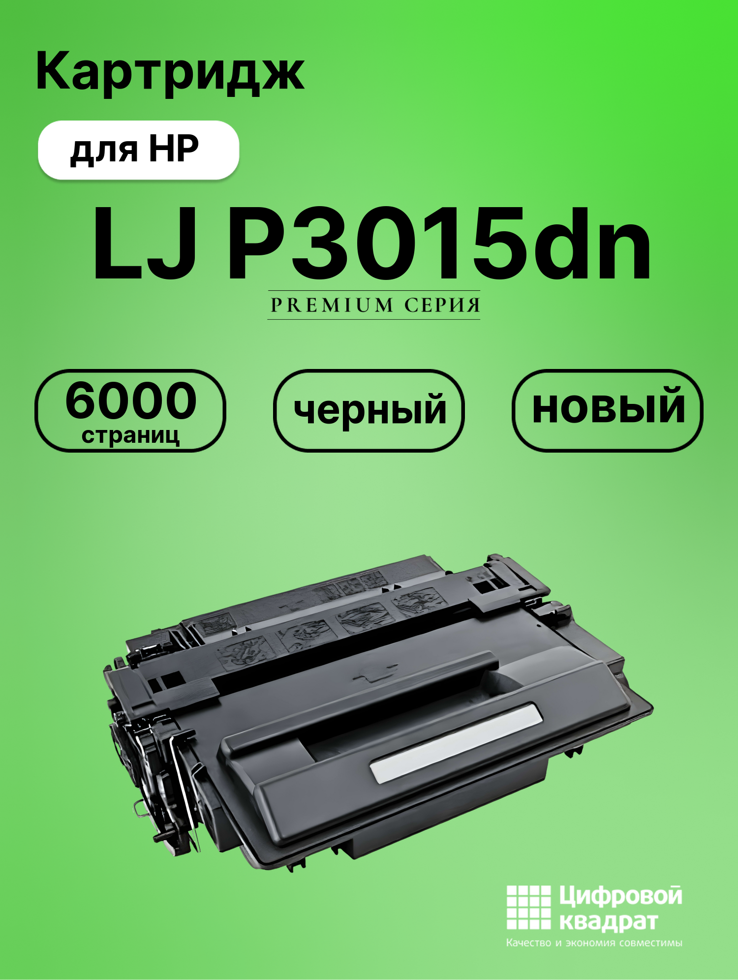 Картридж для HP LaserJet P3015DN совместимый