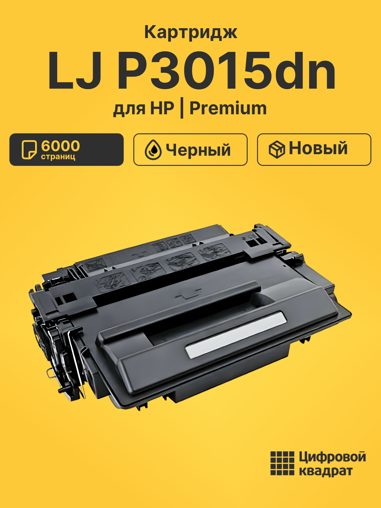 Картридж для HP LaserJet P3015DN совместимый