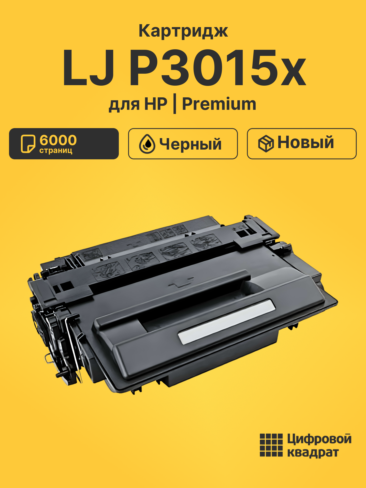 Картридж для HP LaserJet P3015X совместимый
