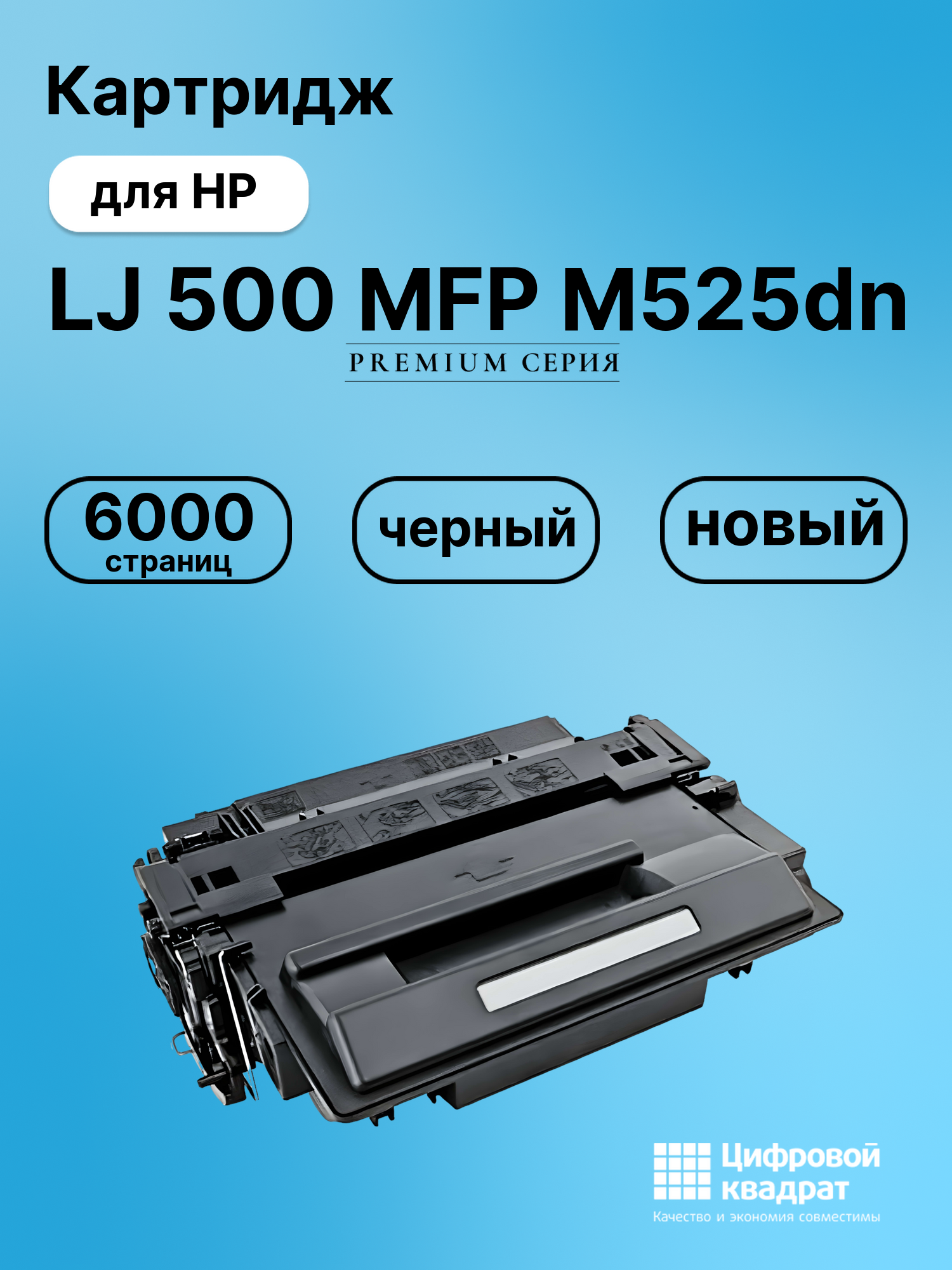 Картридж для HP LaserJet M525DN совместимый