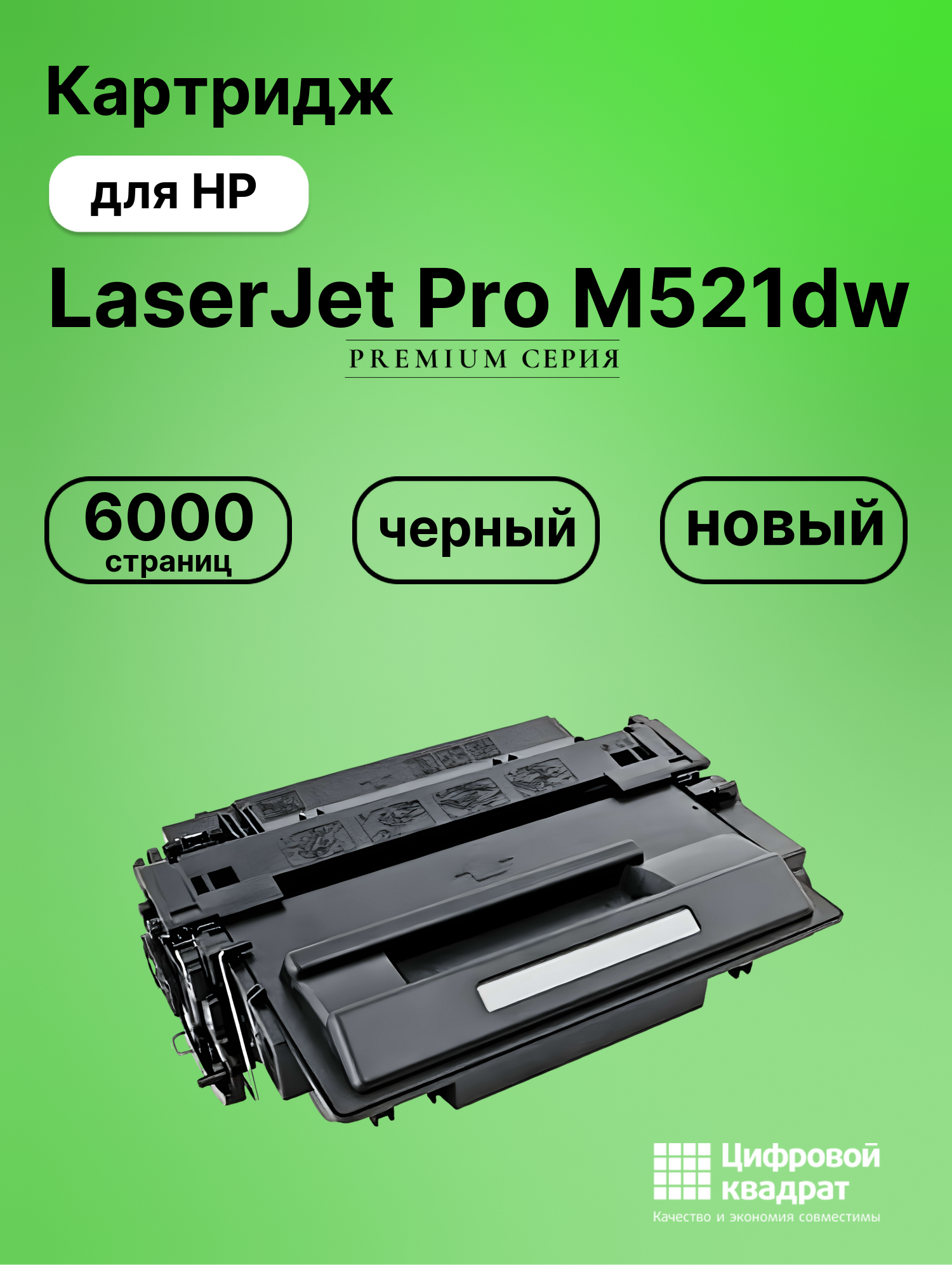 Картридж для HP LaserJet Pro M521DW совместимый