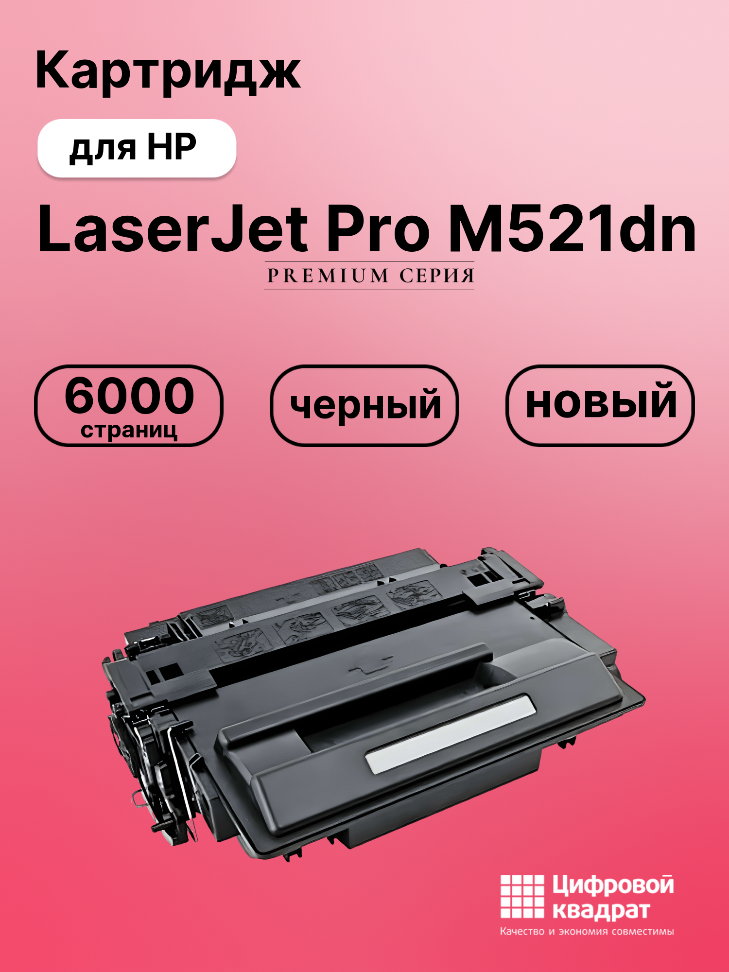 Картридж для HP LaserJet Pro M521DN совместимый