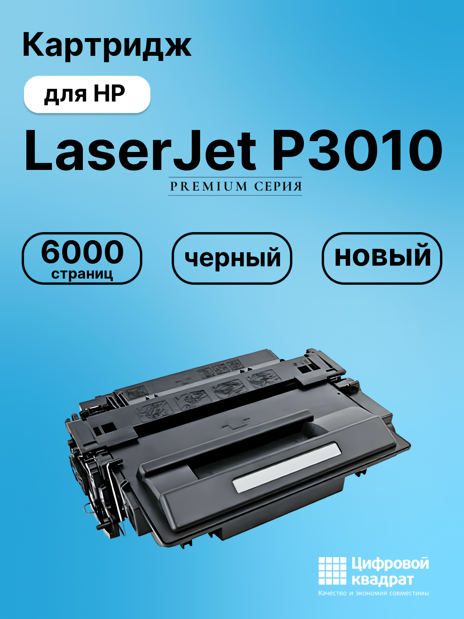 Картридж для HP LaserJet P3010 совместимый