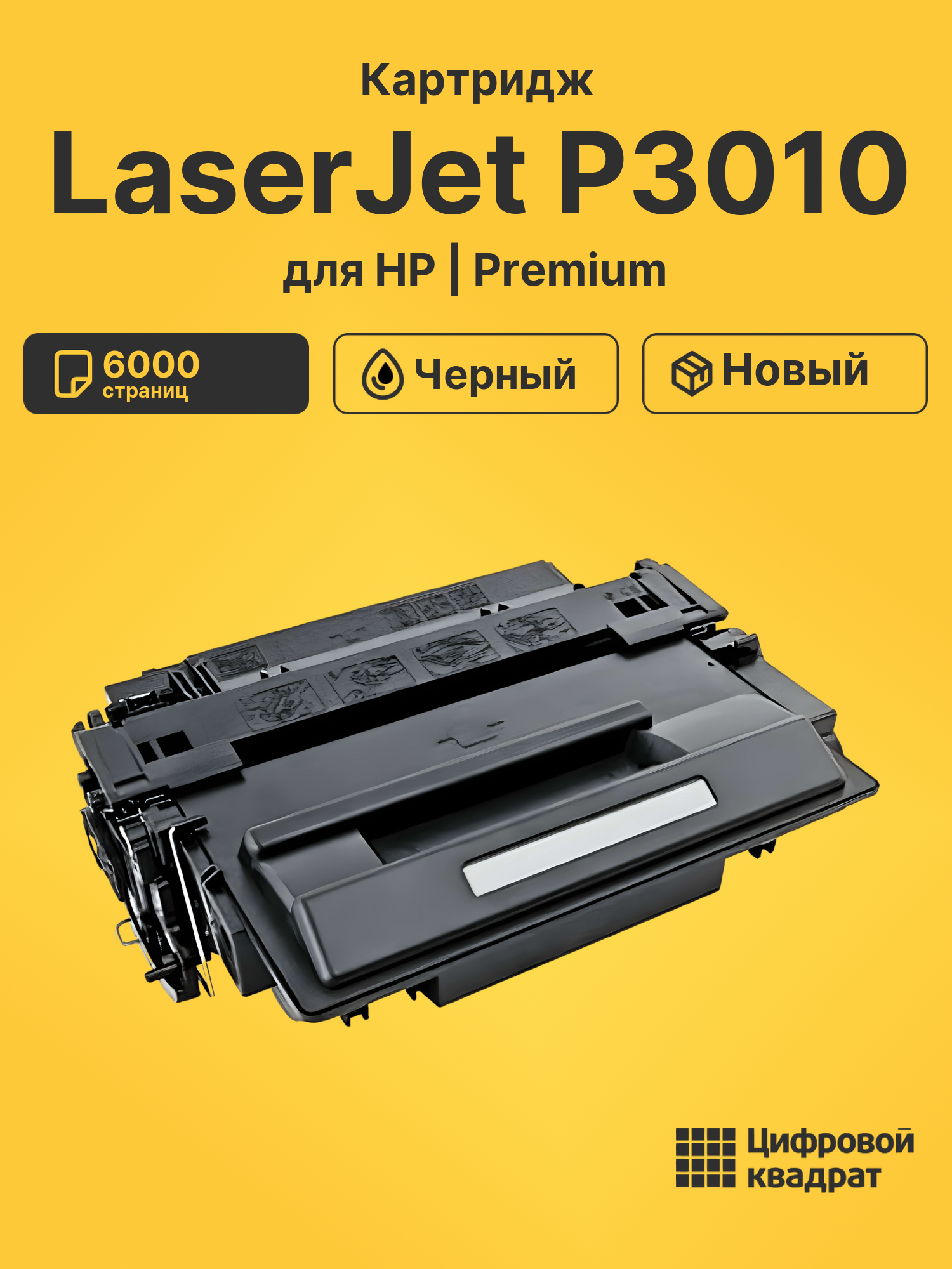 Картридж для HP LaserJet P3010 совместимый