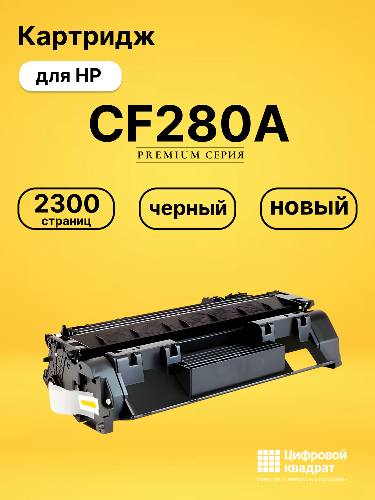 Картридж CF280A HP 80A совместимый