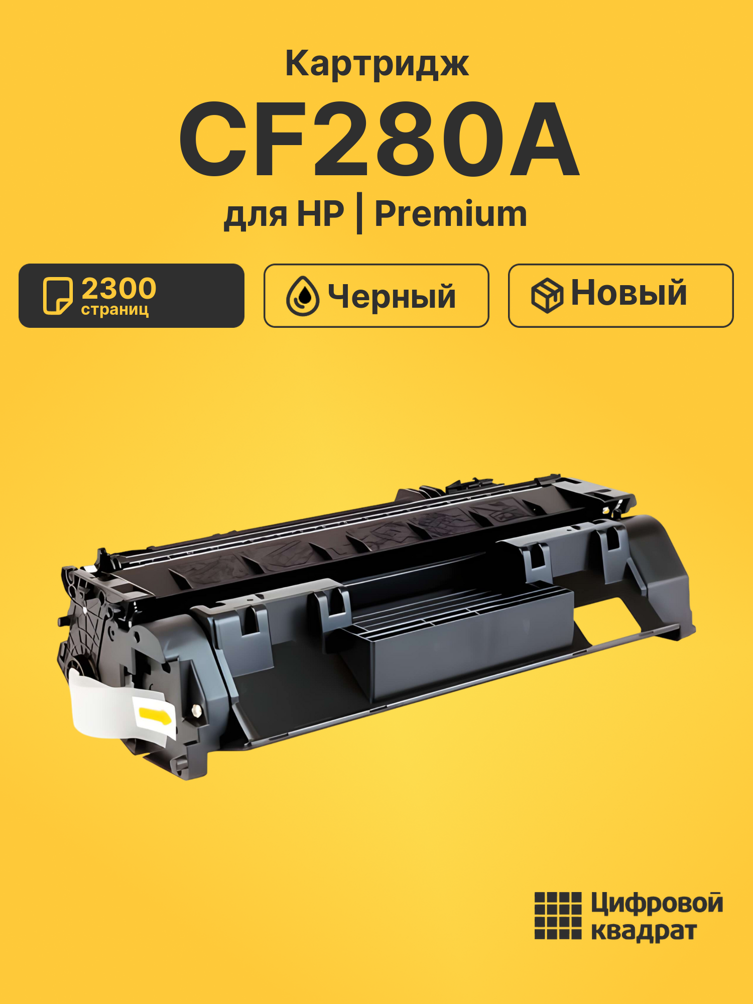 Картридж CF280A HP 80A совместимый