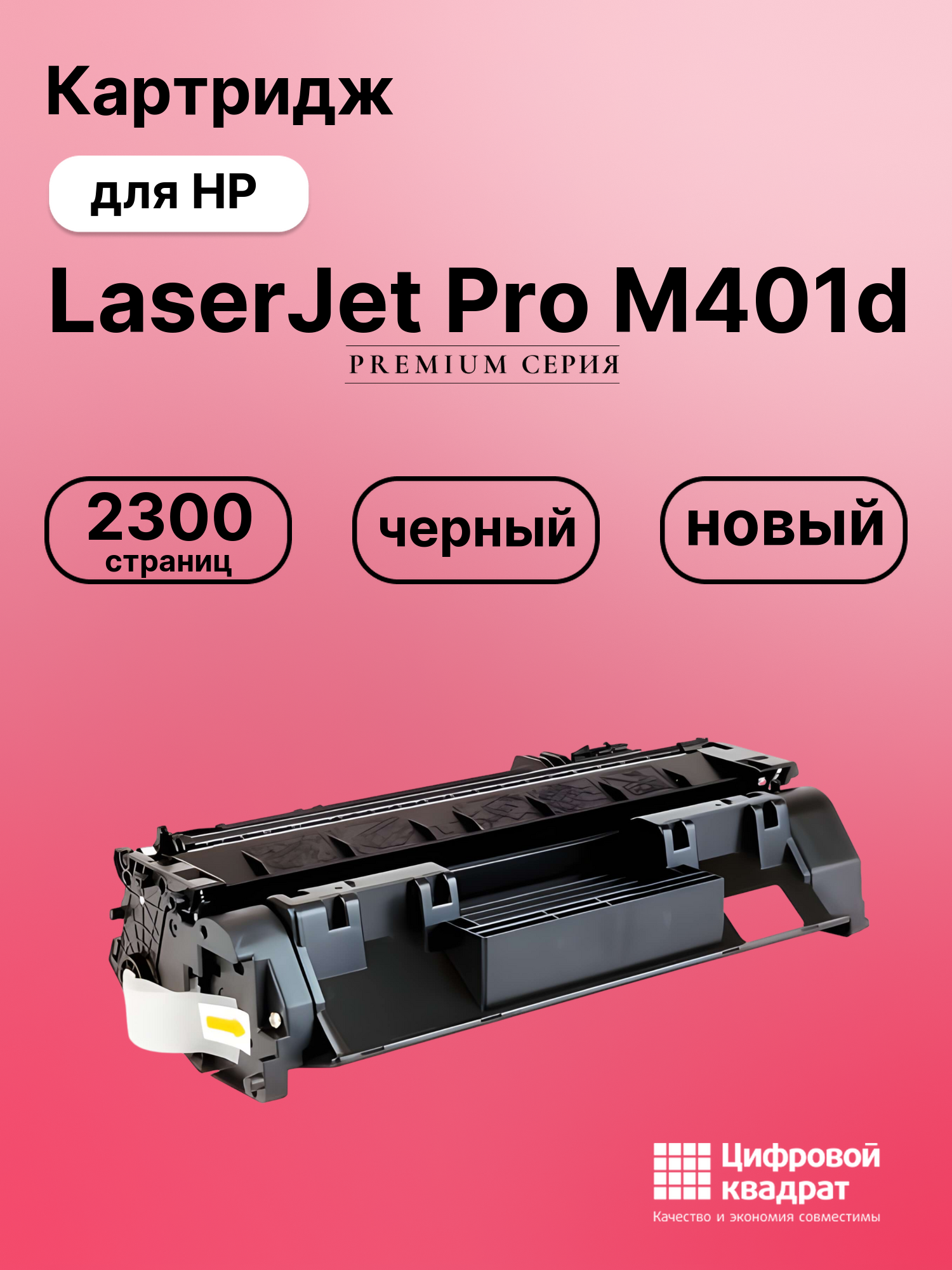 Картридж для HP LaserJet Pro M401D совместимый