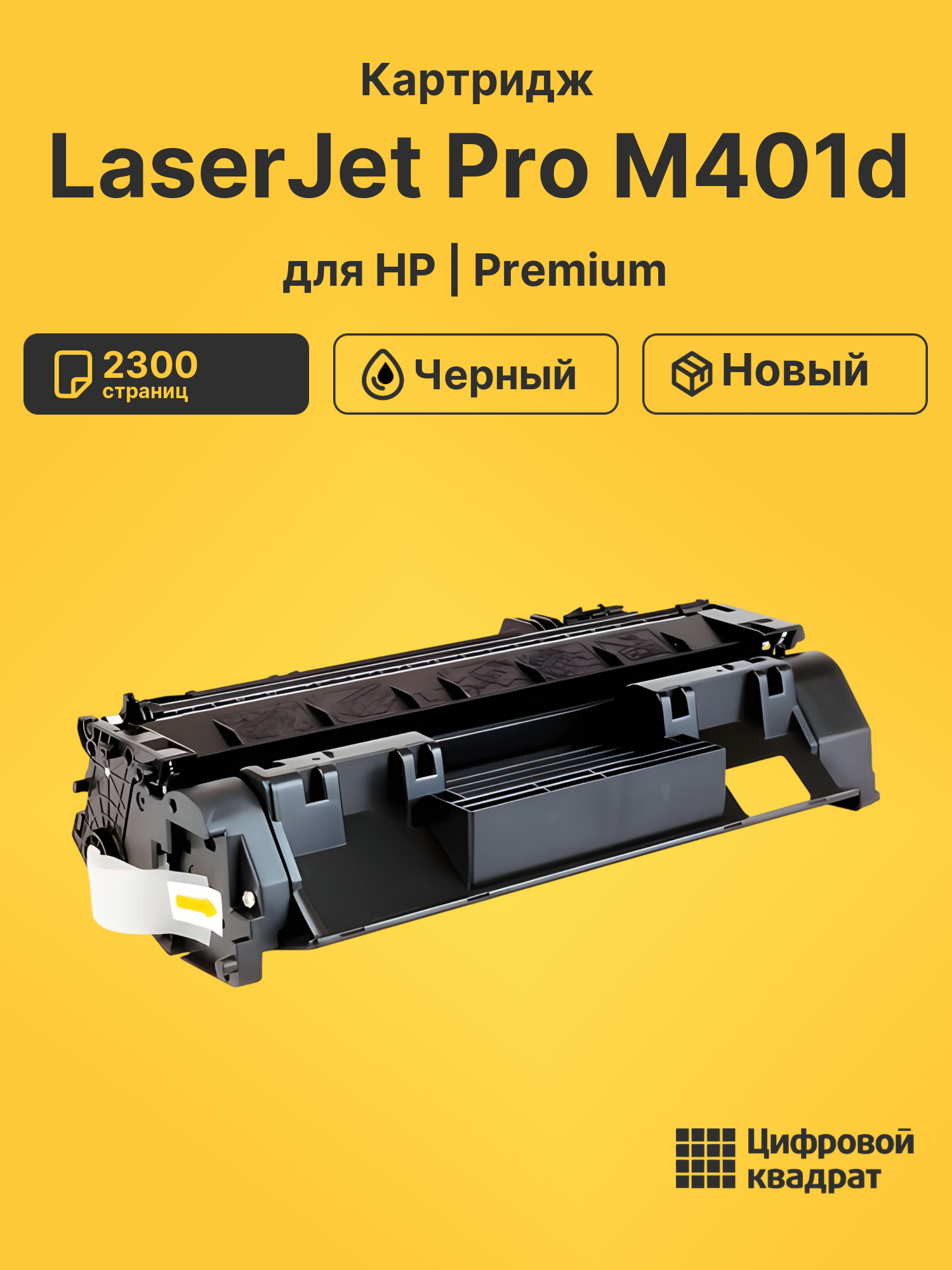 Картридж для HP LaserJet Pro M401D совместимый