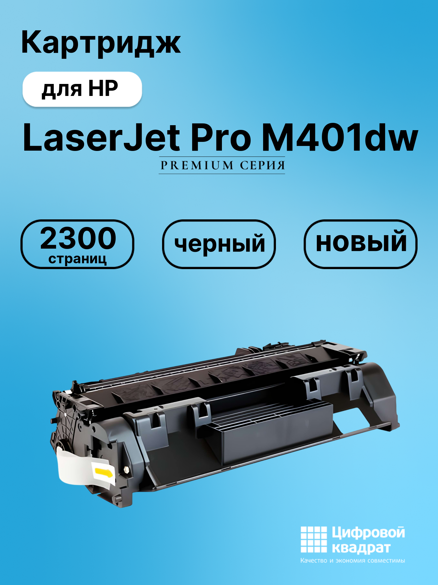 Картридж для HP LaserJet Pro M401DW совместимый