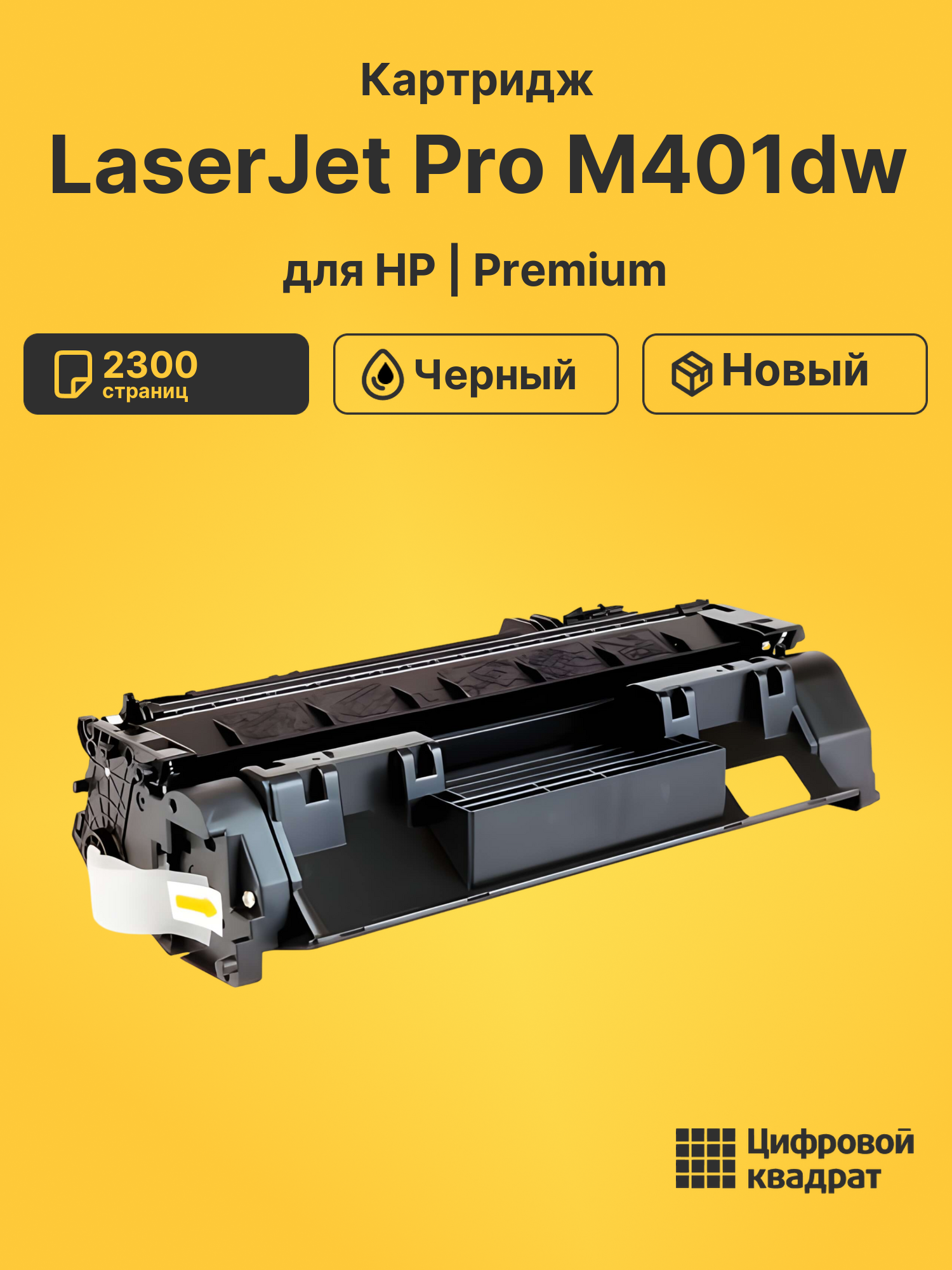 Картридж для HP LaserJet Pro M401DW совместимый