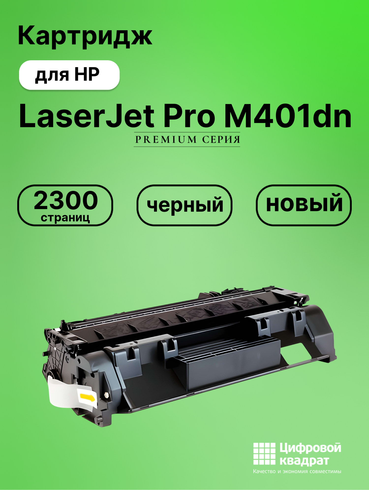 Картридж для HP LaserJet Pro M401DN совместимый