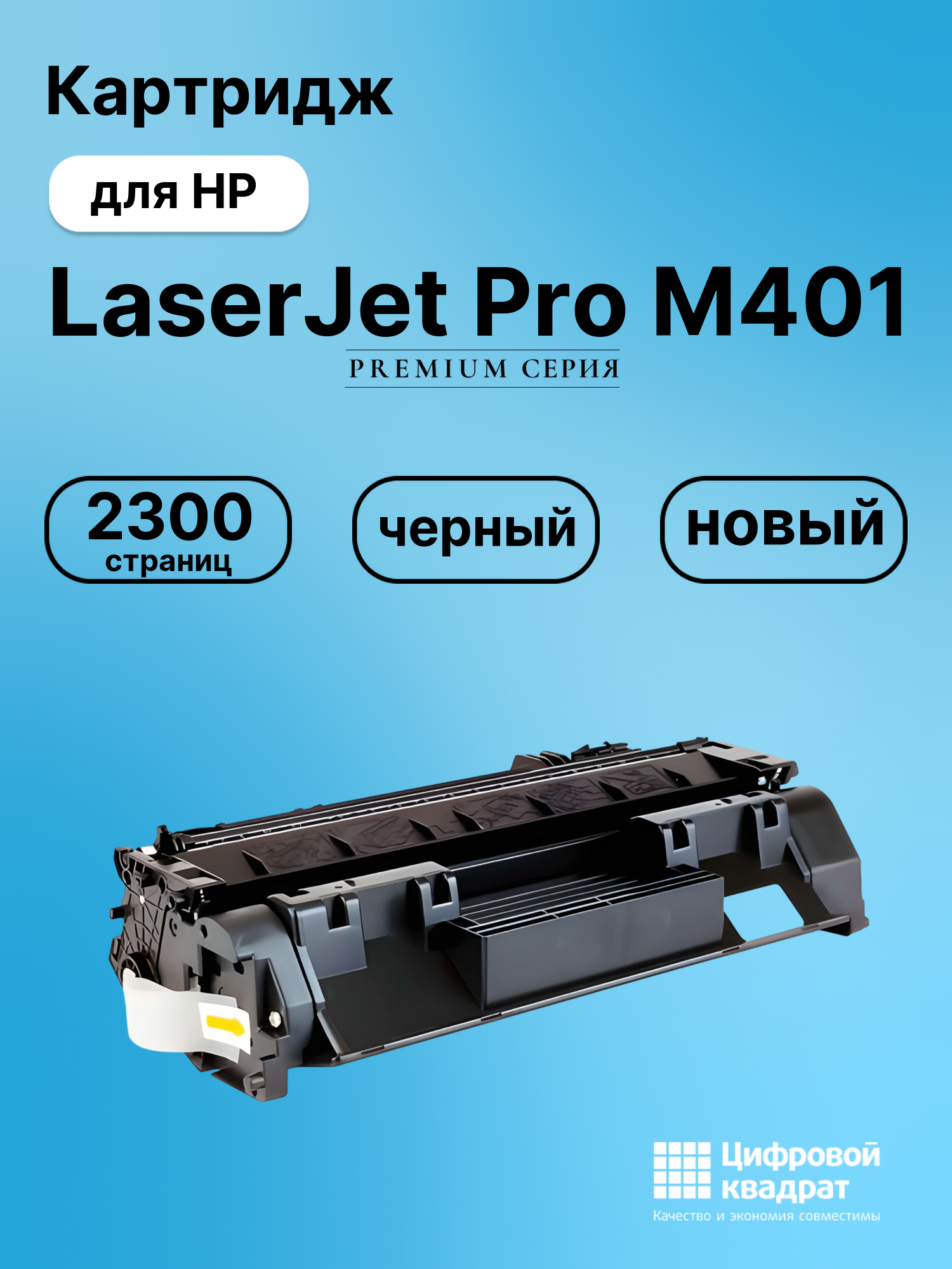Картридж для HP LaserJet Pro M401 совместимый
