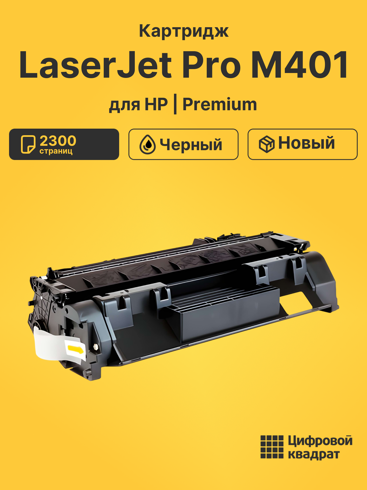 Картридж для HP LaserJet Pro M401 совместимый