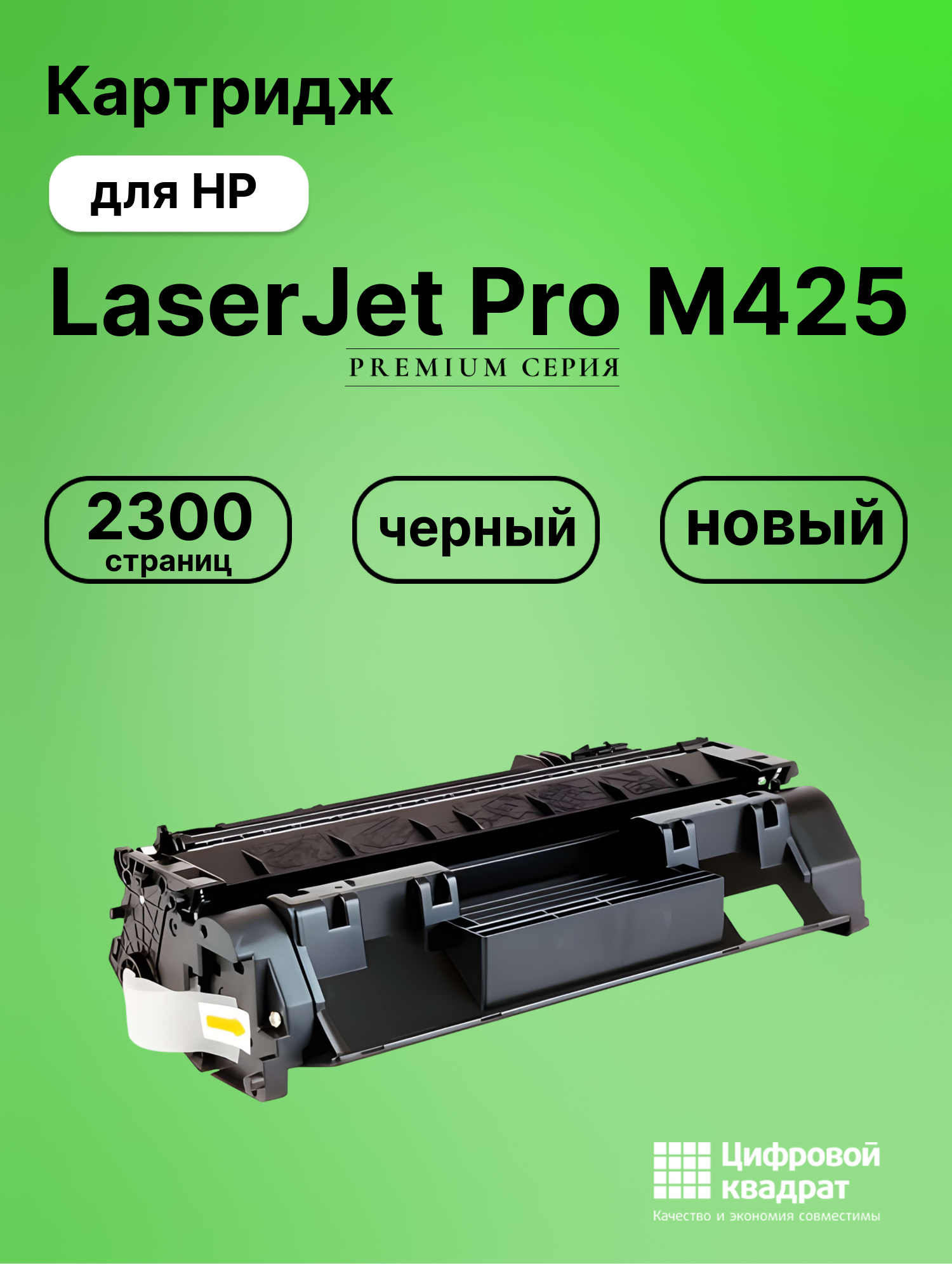 Картридж для HP LaserJet Pro M425 совместимый