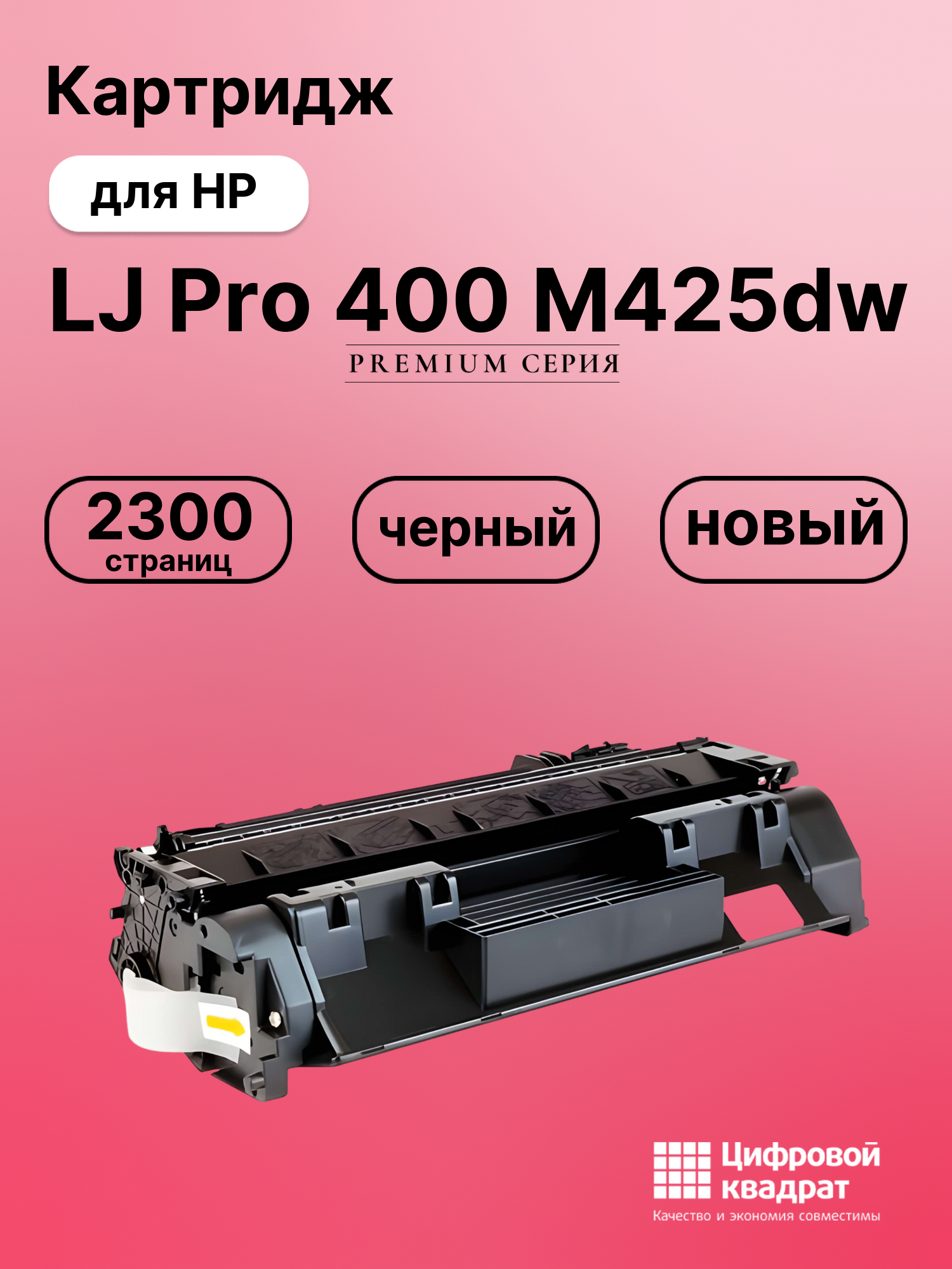 Картридж для HP LaserJet Pro M425DW совместимый