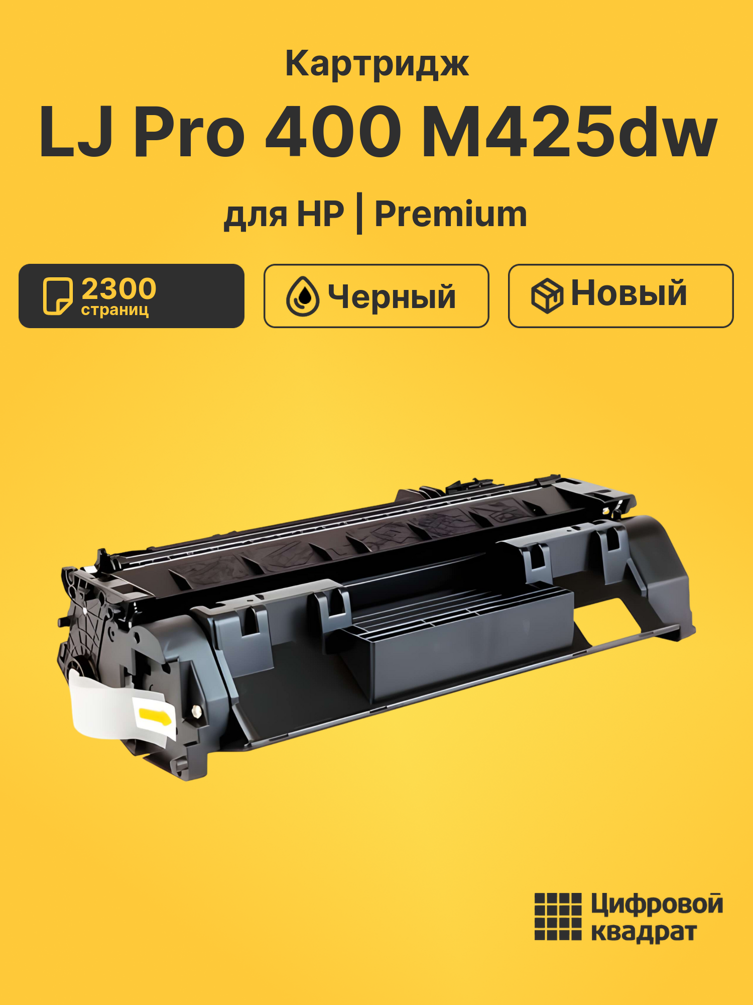 Картридж для HP LaserJet Pro M425DW совместимый