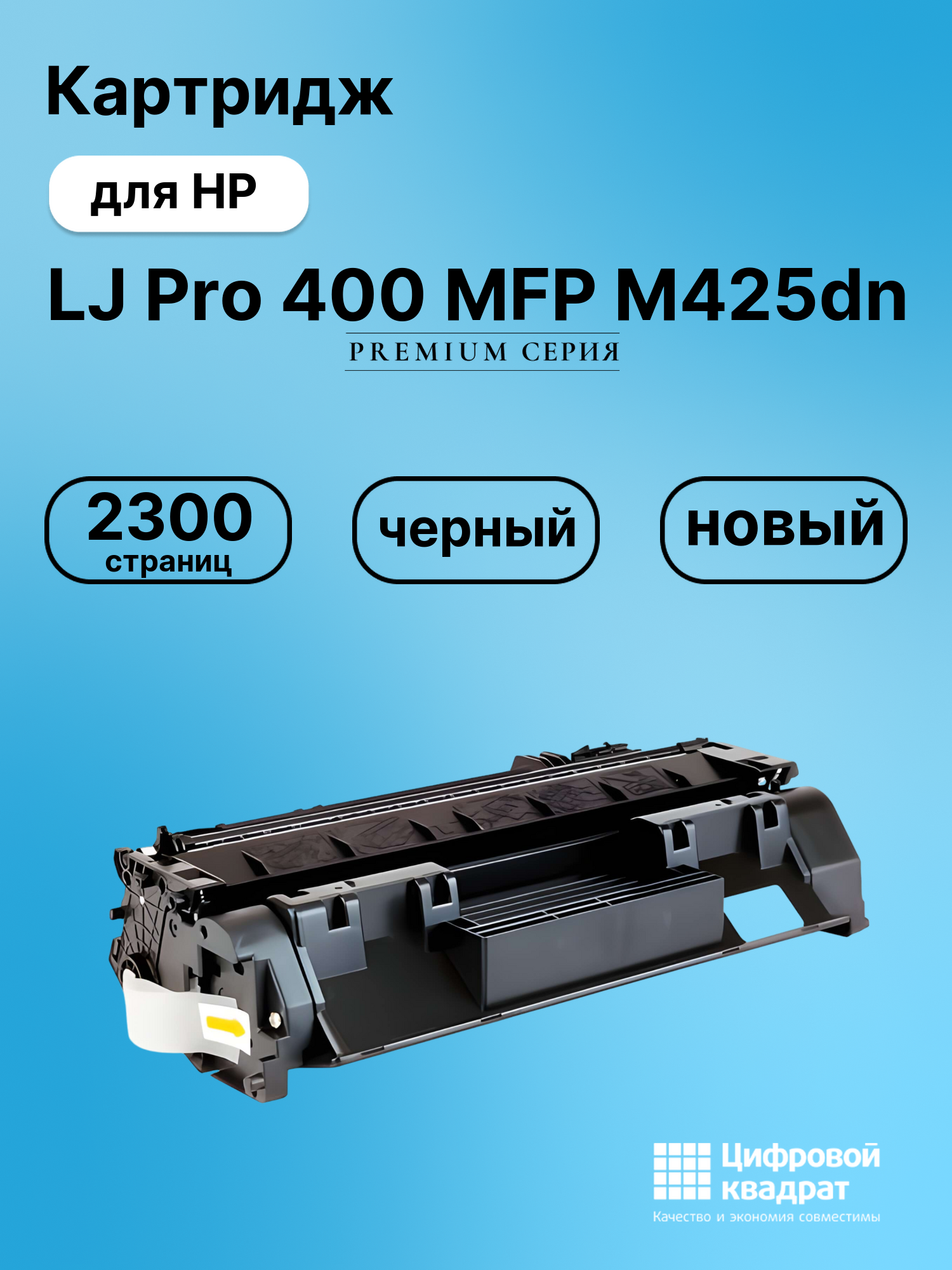 Картридж для HP LaserJet Pro M425DN совместимый