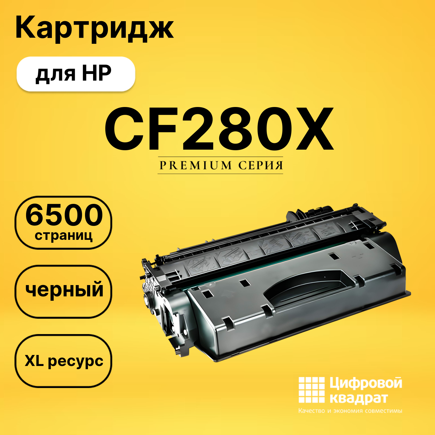 Картридж CF280X HP 80X увеличенный ресурс совместимый