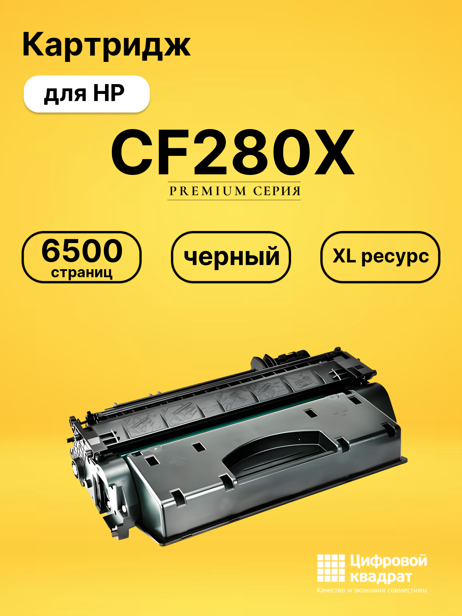 Картридж CF280X HP 80X увеличенный ресурс совместимый