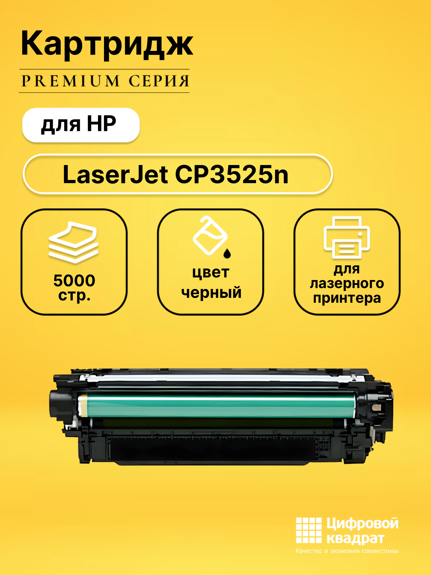Картридж для HP CP3525N совместимый
