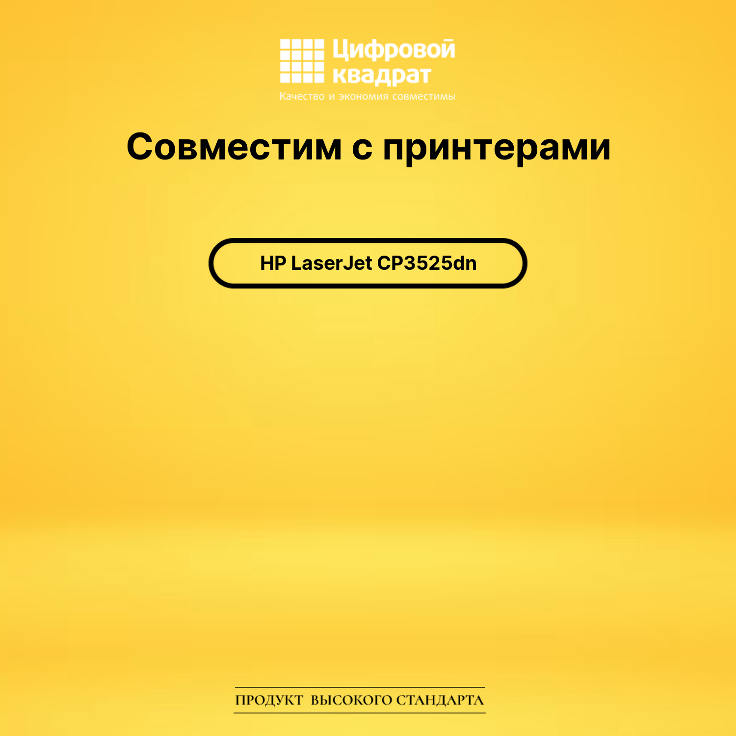 Картридж для HP CP3525DN совместимый 2