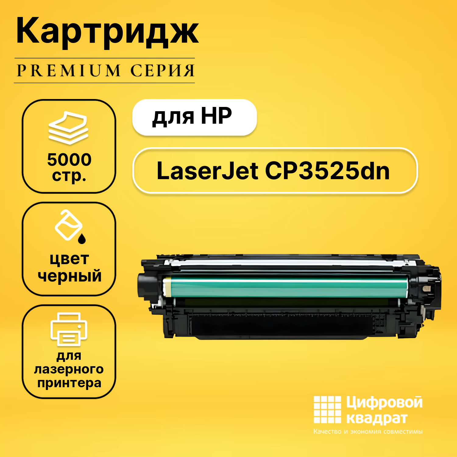 Картридж для HP CP3525DN совместимый