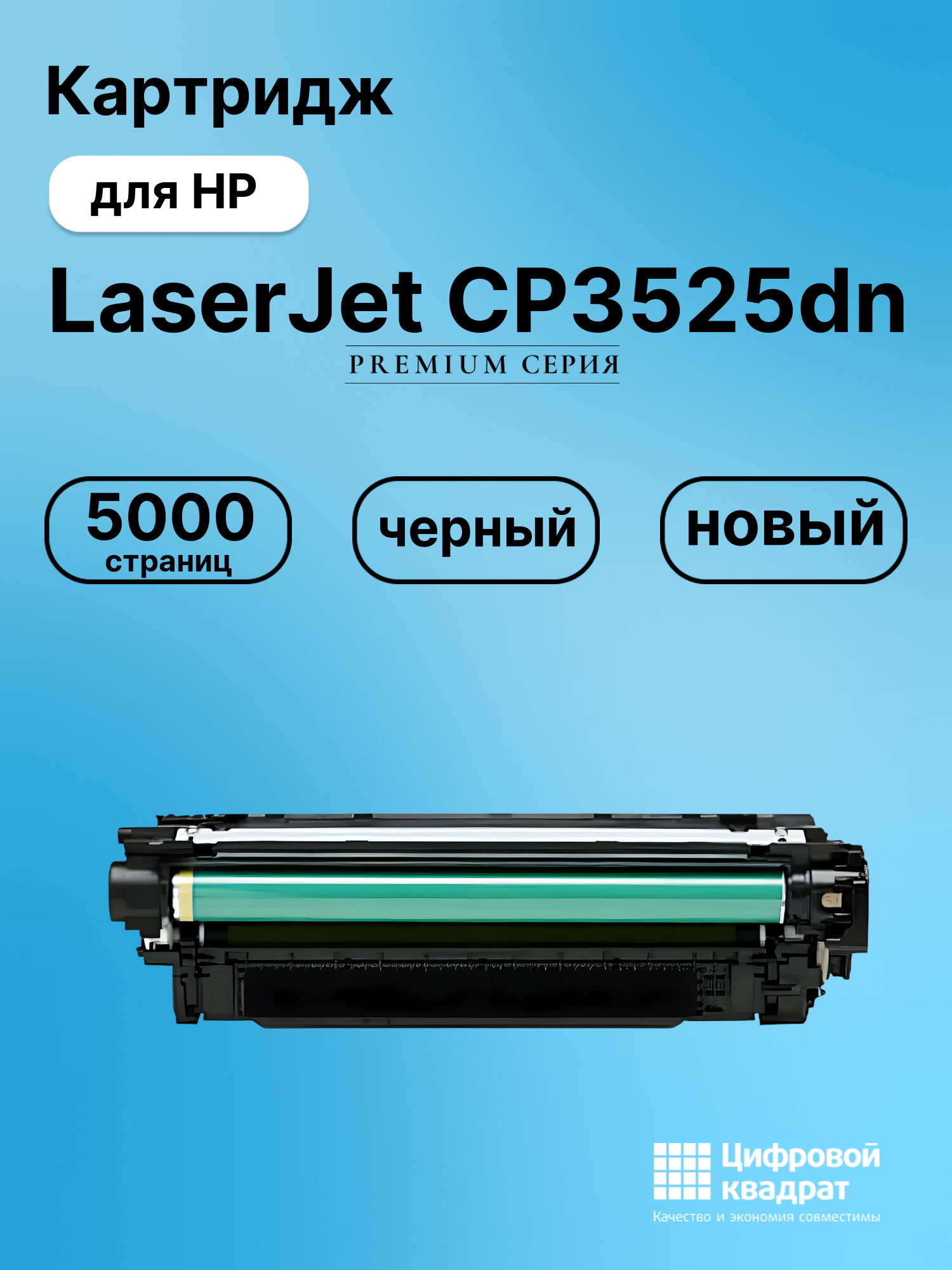 Картридж для HP CP3525DN совместимый
