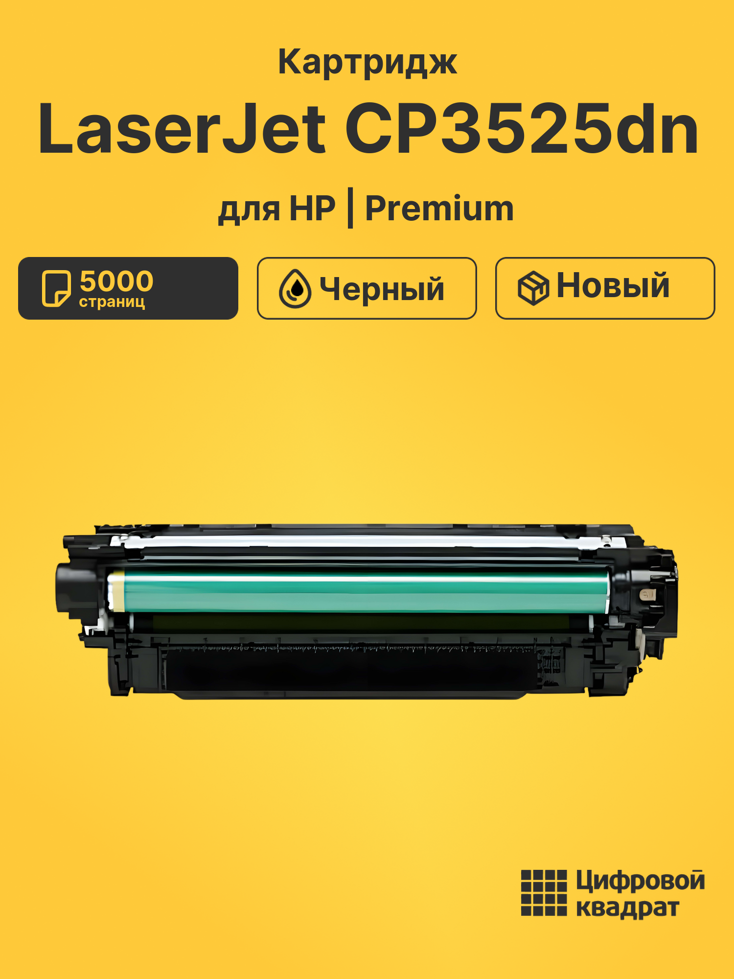Картридж для HP CP3525DN совместимый