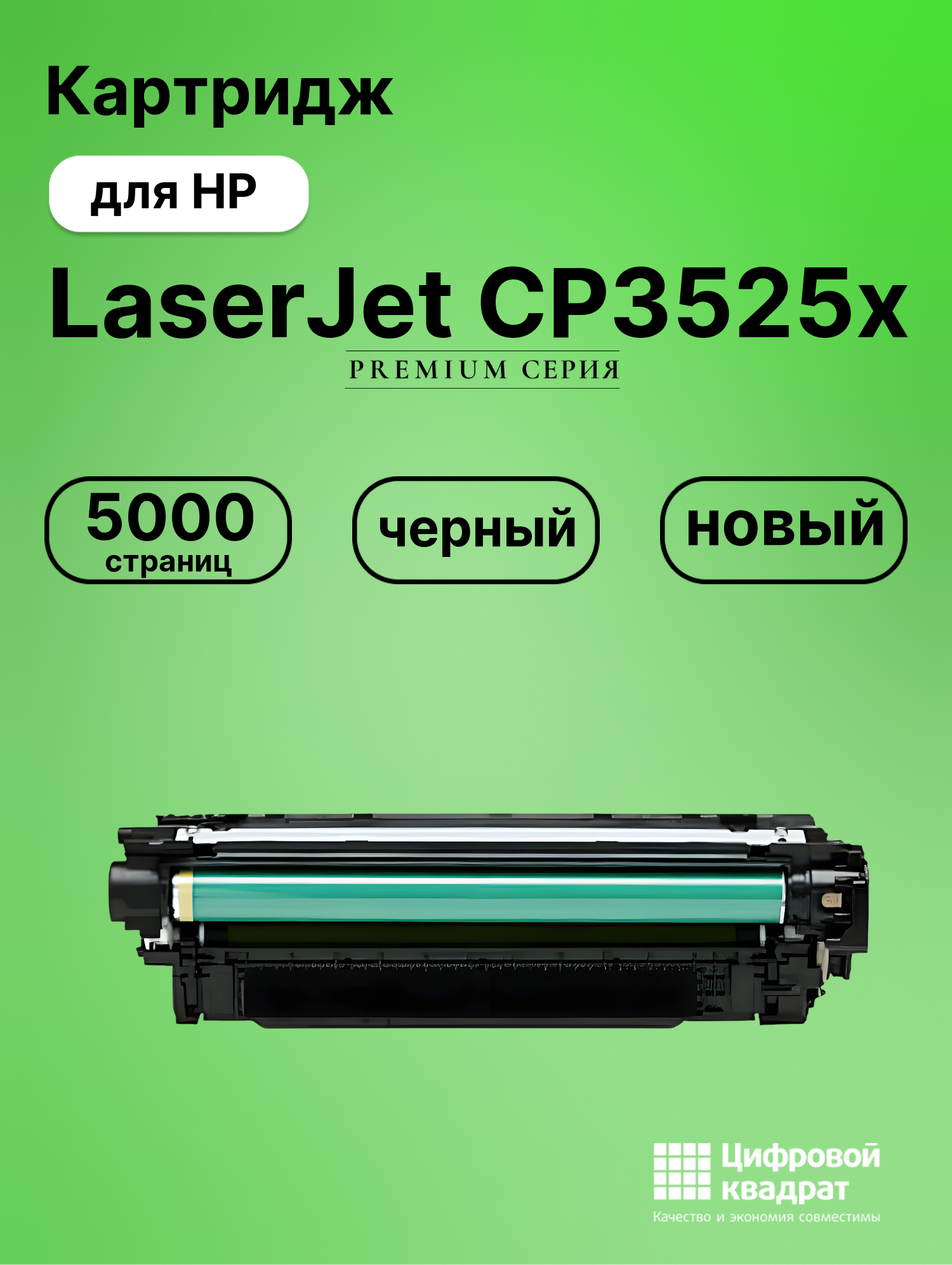 Картридж для HP CP3525X совместимый