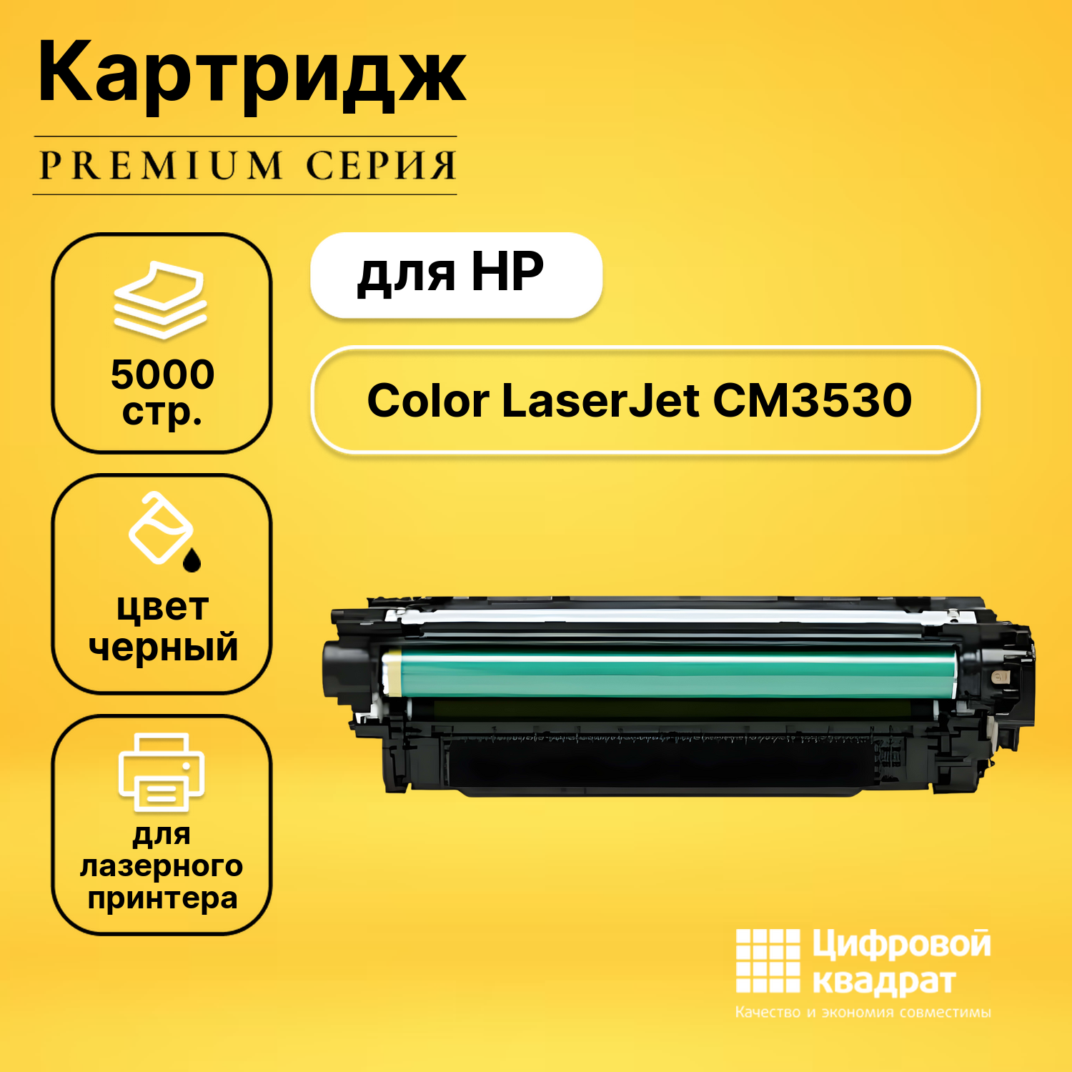 Картридж для HP CM3530 совместимый