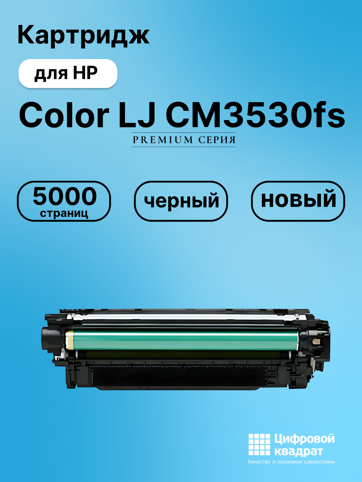 Картридж для HP CM3530FS совместимый