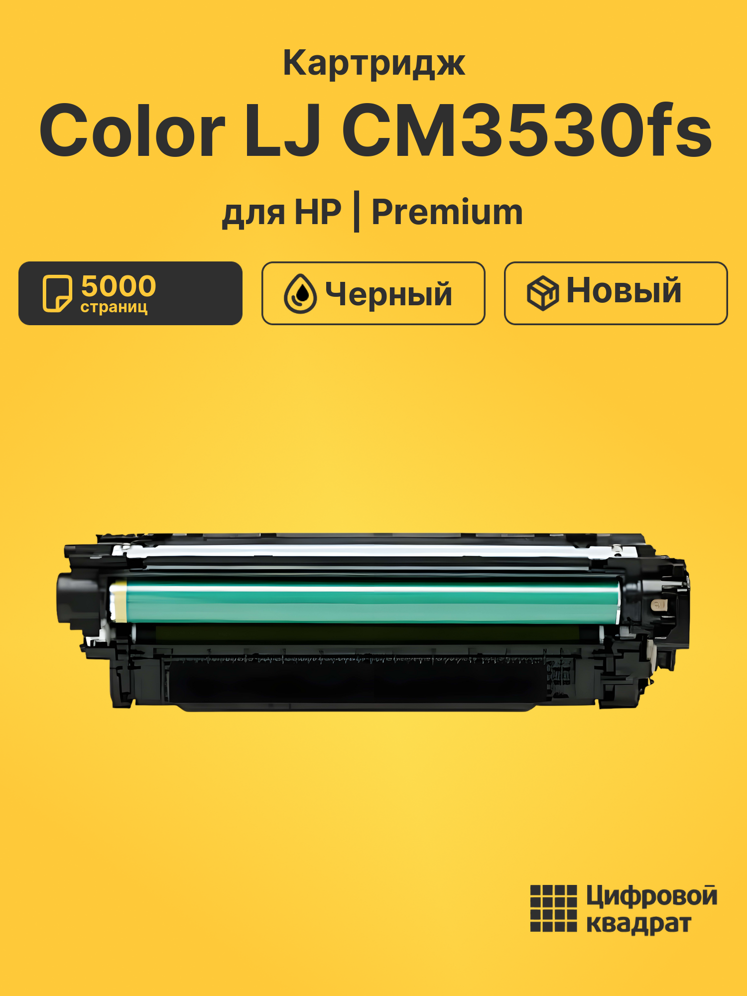 Картридж для HP CM3530FS совместимый